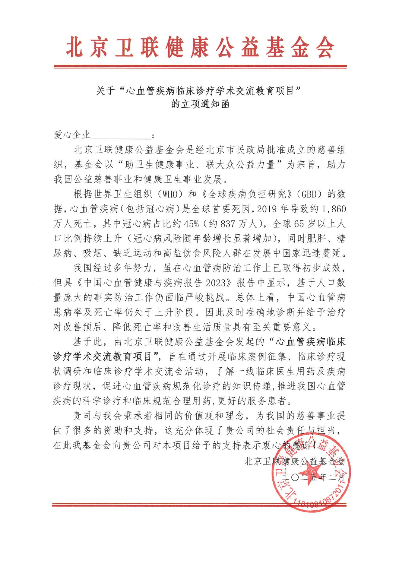 【立项通知函】-心血管疾病临床诊疗学术交流教育项目_00.jpg