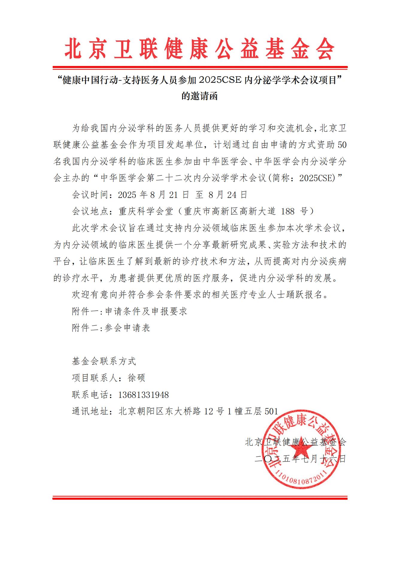 【邀请函】支持2025CSE内分泌学术会议项目_00.jpg