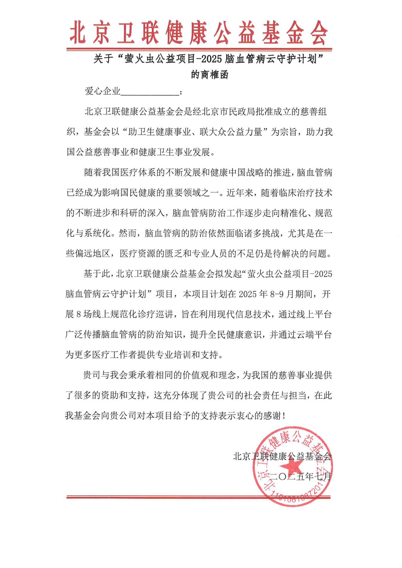 【商榷函】萤火虫公益项目-2025脑血管病云守护计划_1_00.jpg