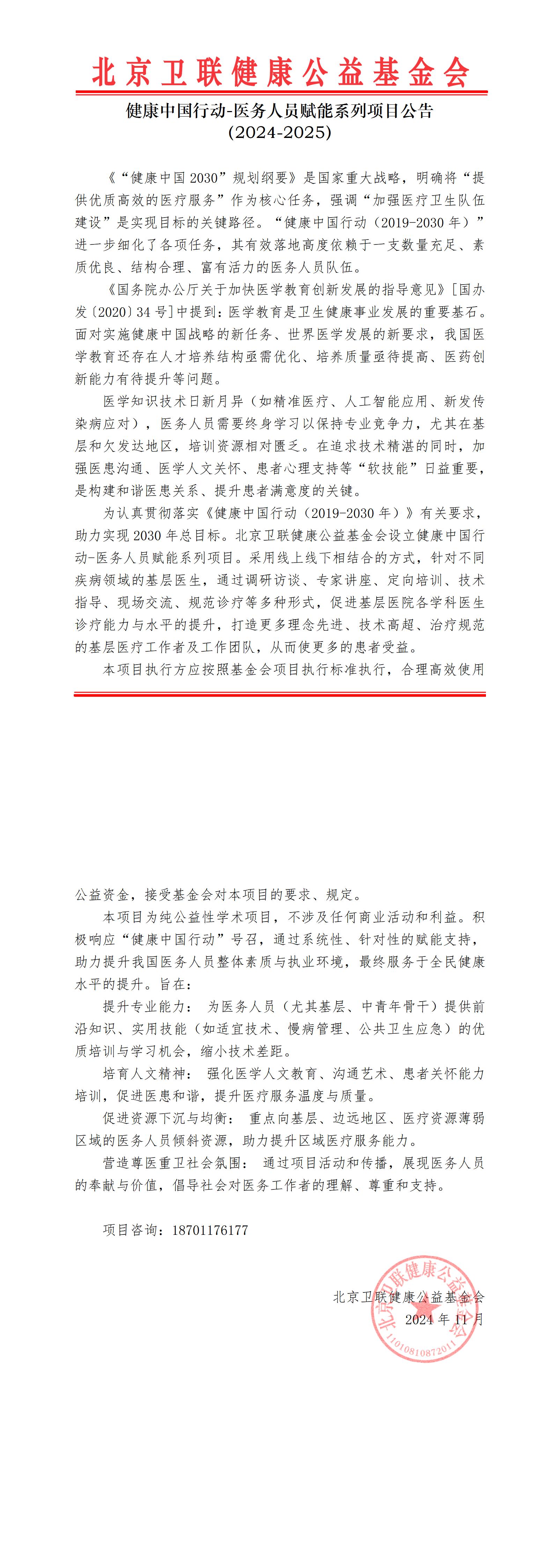 健康中国行动-医务人员赋能系列项目公告（2024-2025）_00.jpg