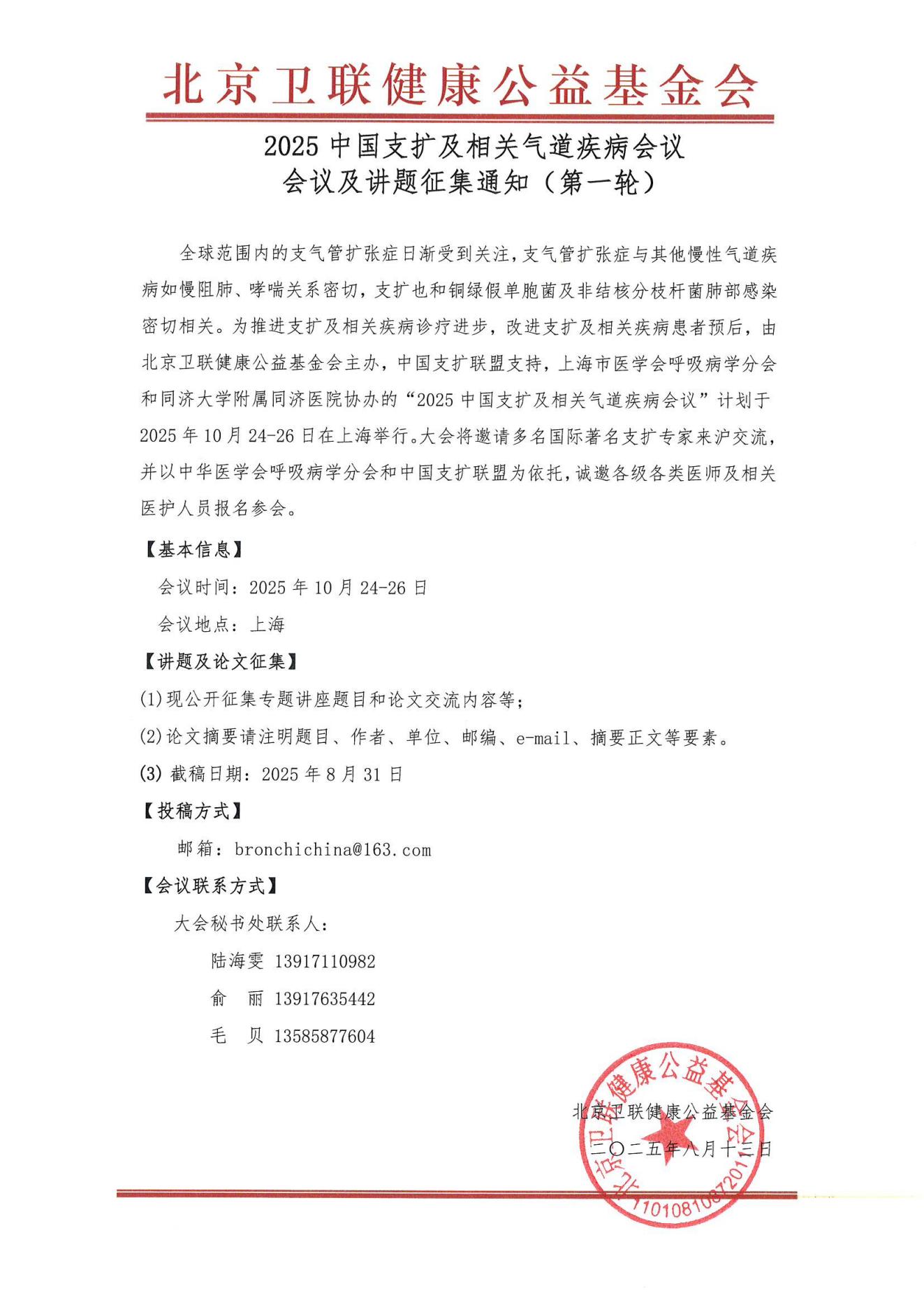 “2025中国支扩及相关气道疾病会议”会议及讲题征集通知（第一轮）_00.jpg