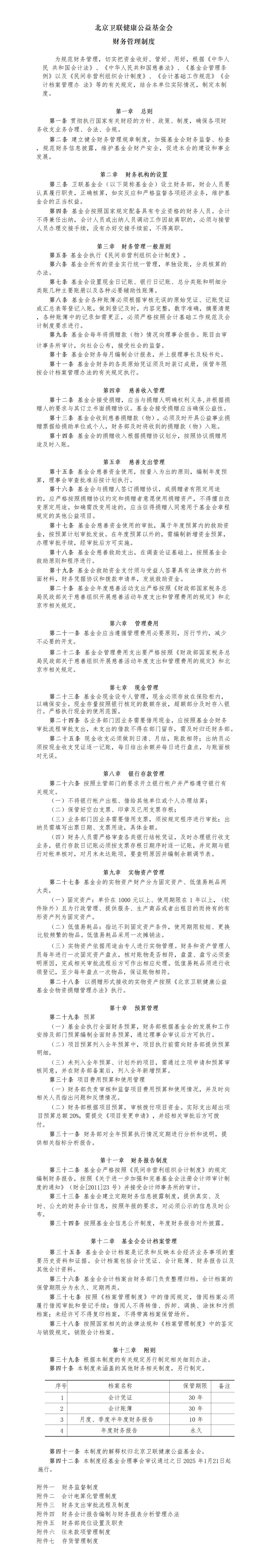8.北京卫联健康公益基金会财务管理制度-2025.01.21_01.jpg