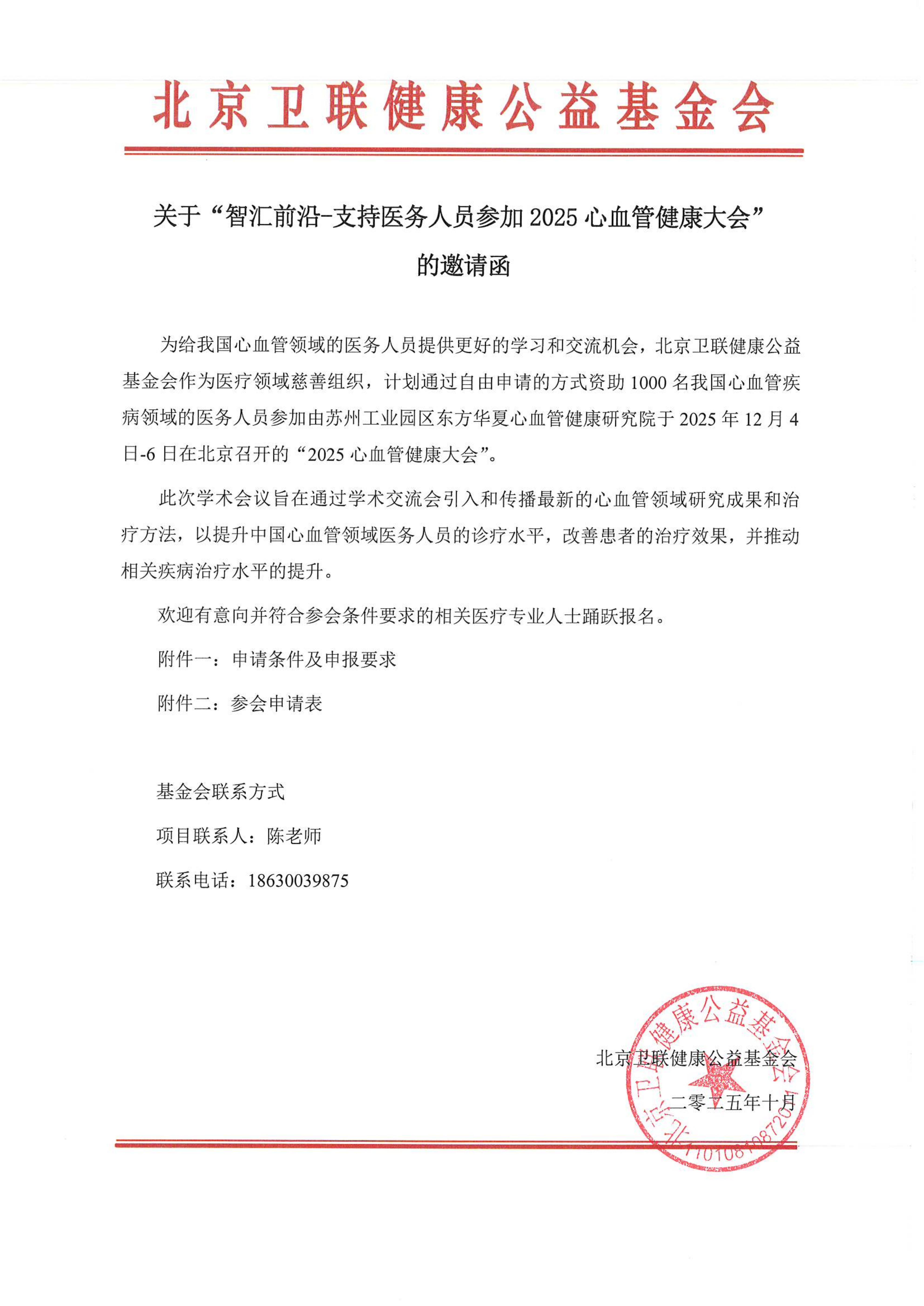 【邀请函】智汇前沿-支持医务人员参加2025心血管健康大会_1_01.jpg