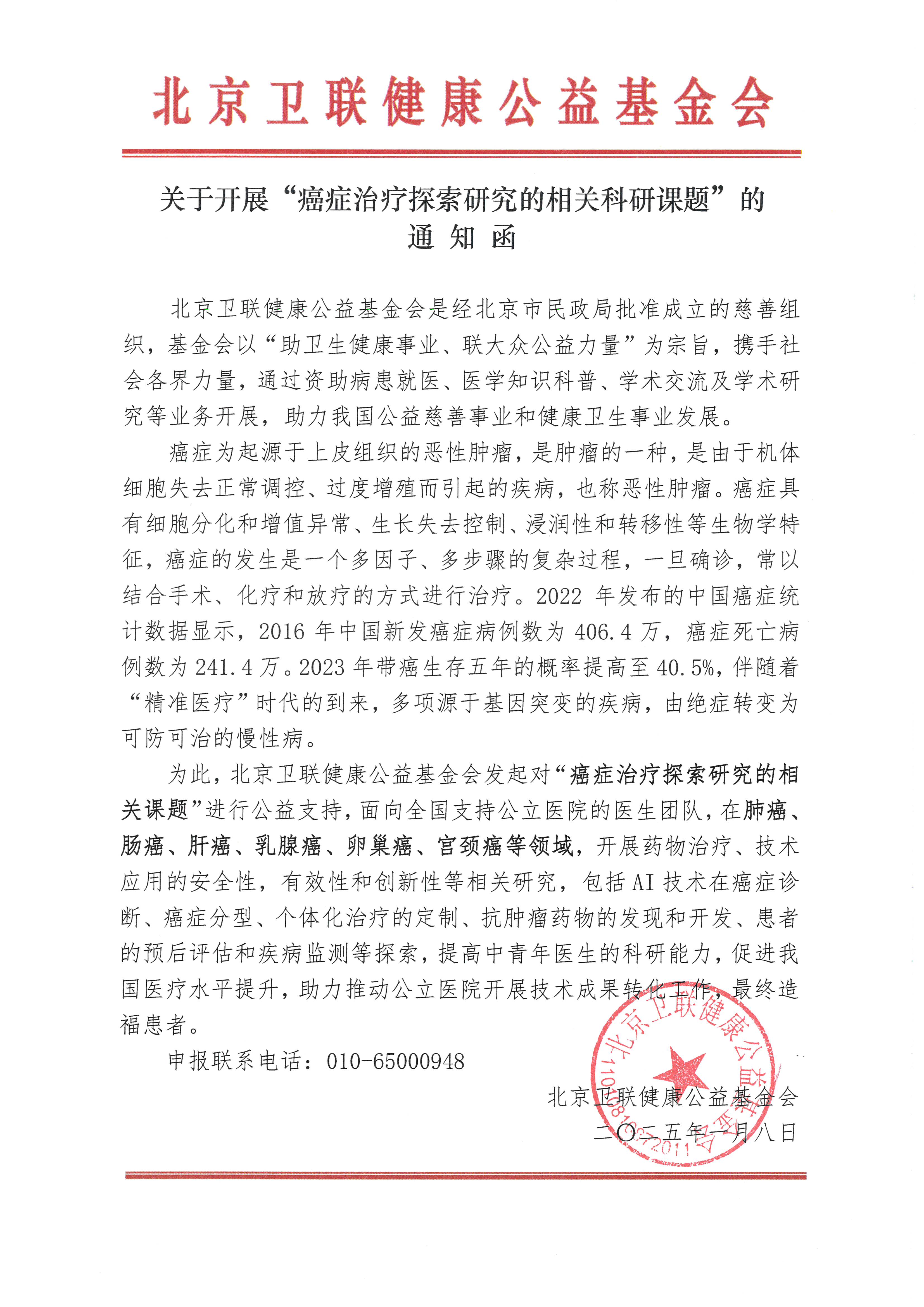 关于开展“癌症治疗探索研究的相关科研课题”的通知函.jpg