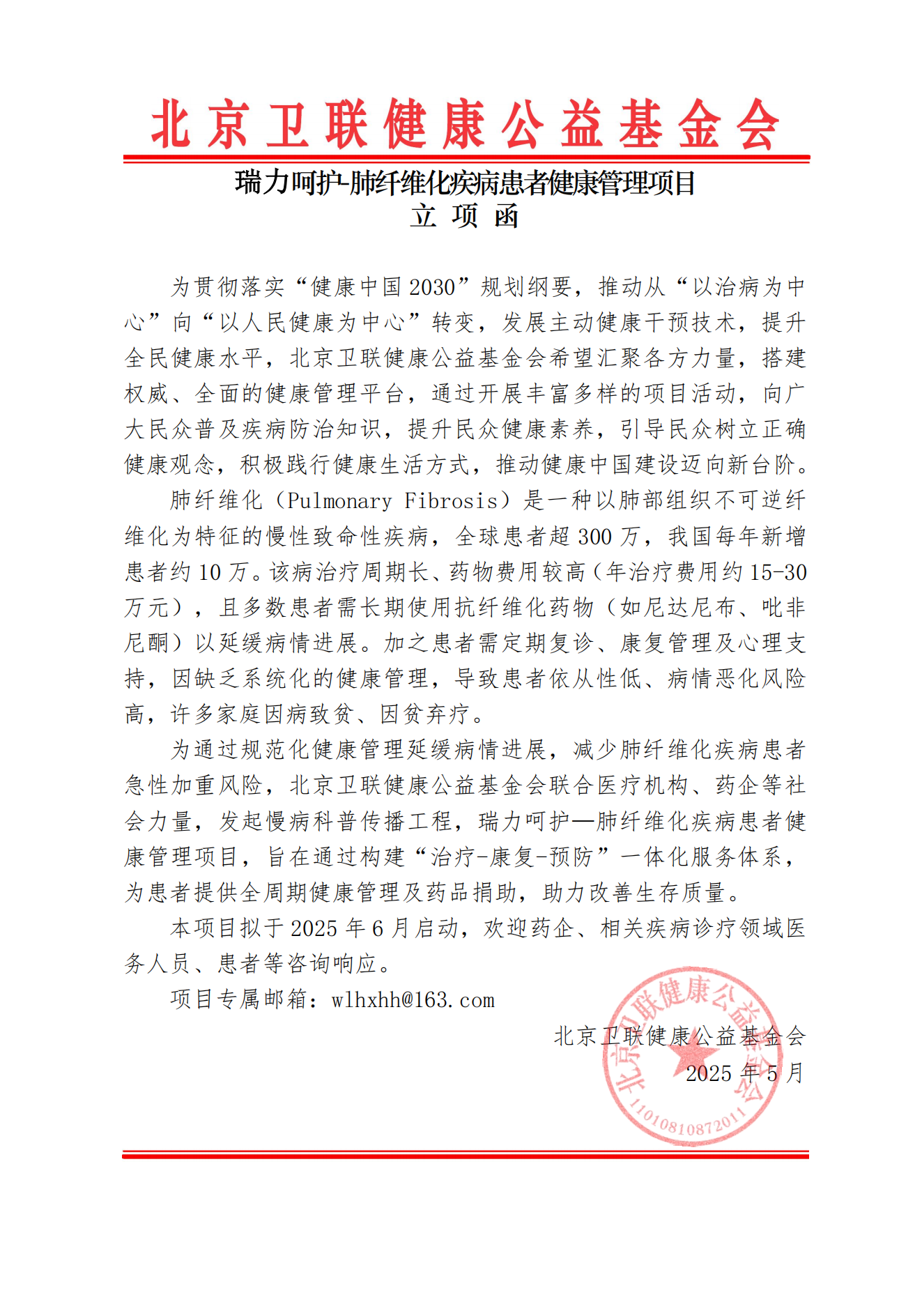 【盖章：立项函】瑞力呵护-肺纤维化患者健康管理项目（卫联健康）-2505_00.bmp