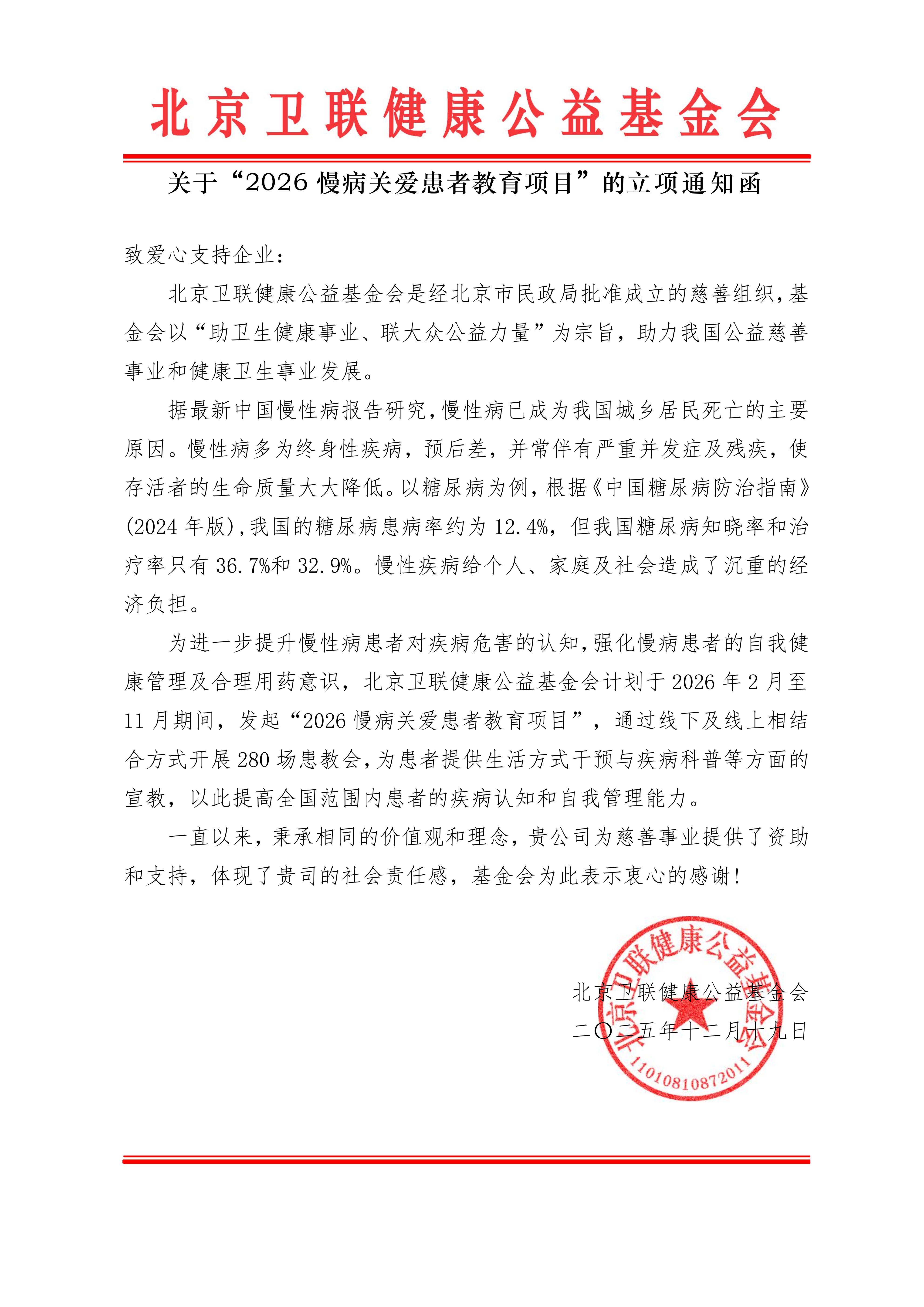 【通知函】2026慢病关爱患者教育项目-1_01.jpg