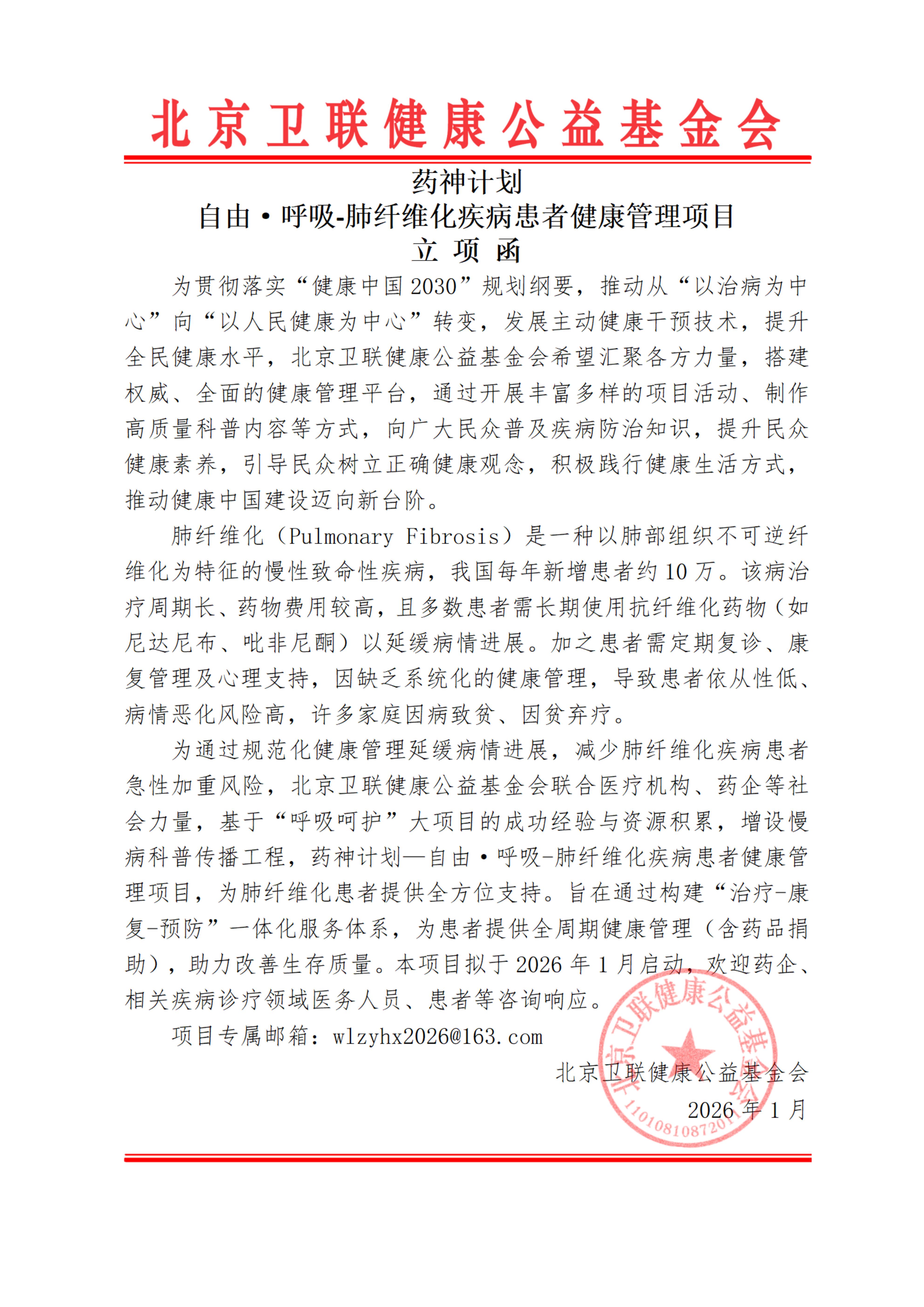【立项函】药神计划—自由·呼吸-肺纤维化疾病患者健康管理项目-卫联健康-260130_01.jpg