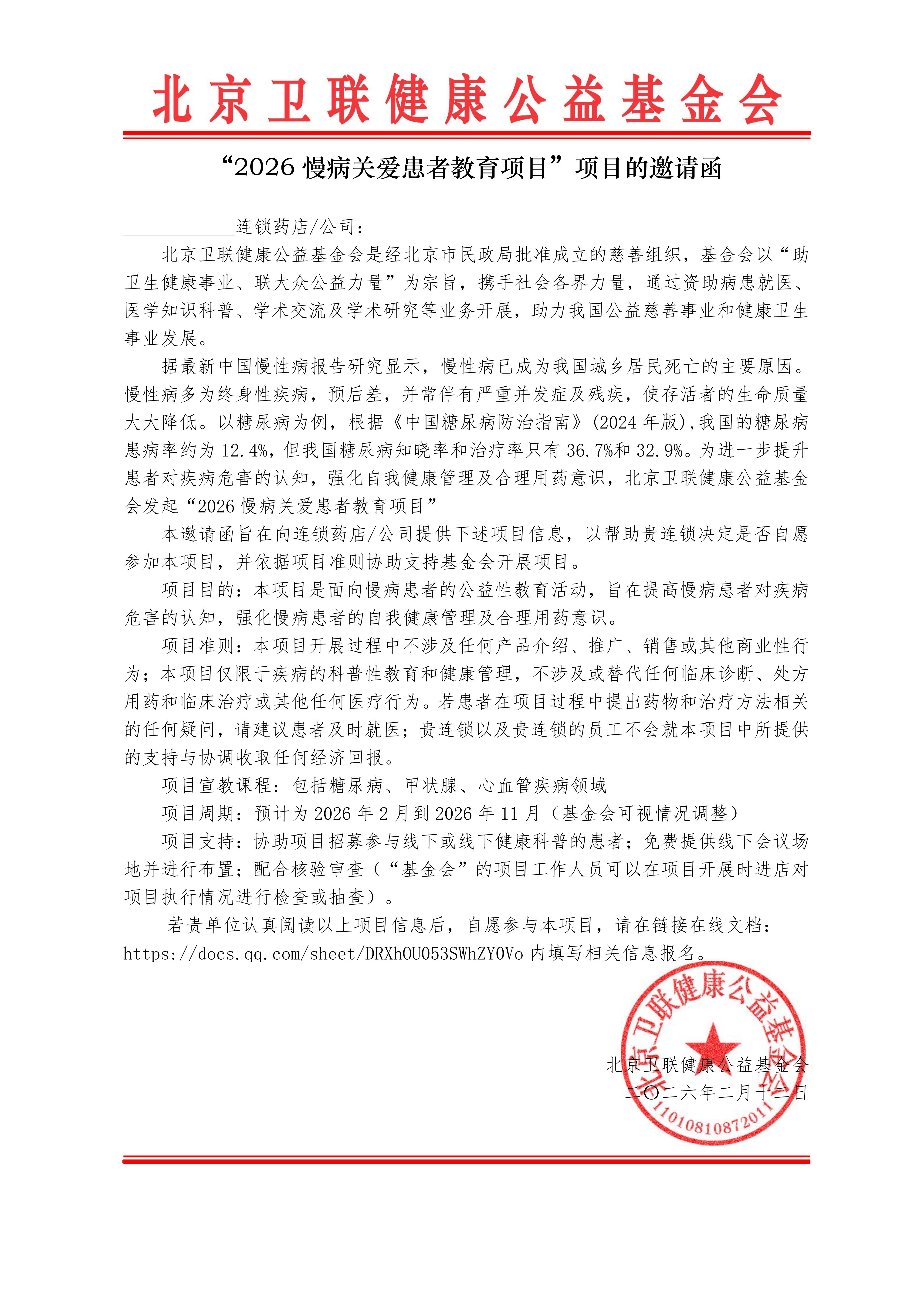 【连锁药店邀请函】2026慢病关爱患者教育项目_01.jpg