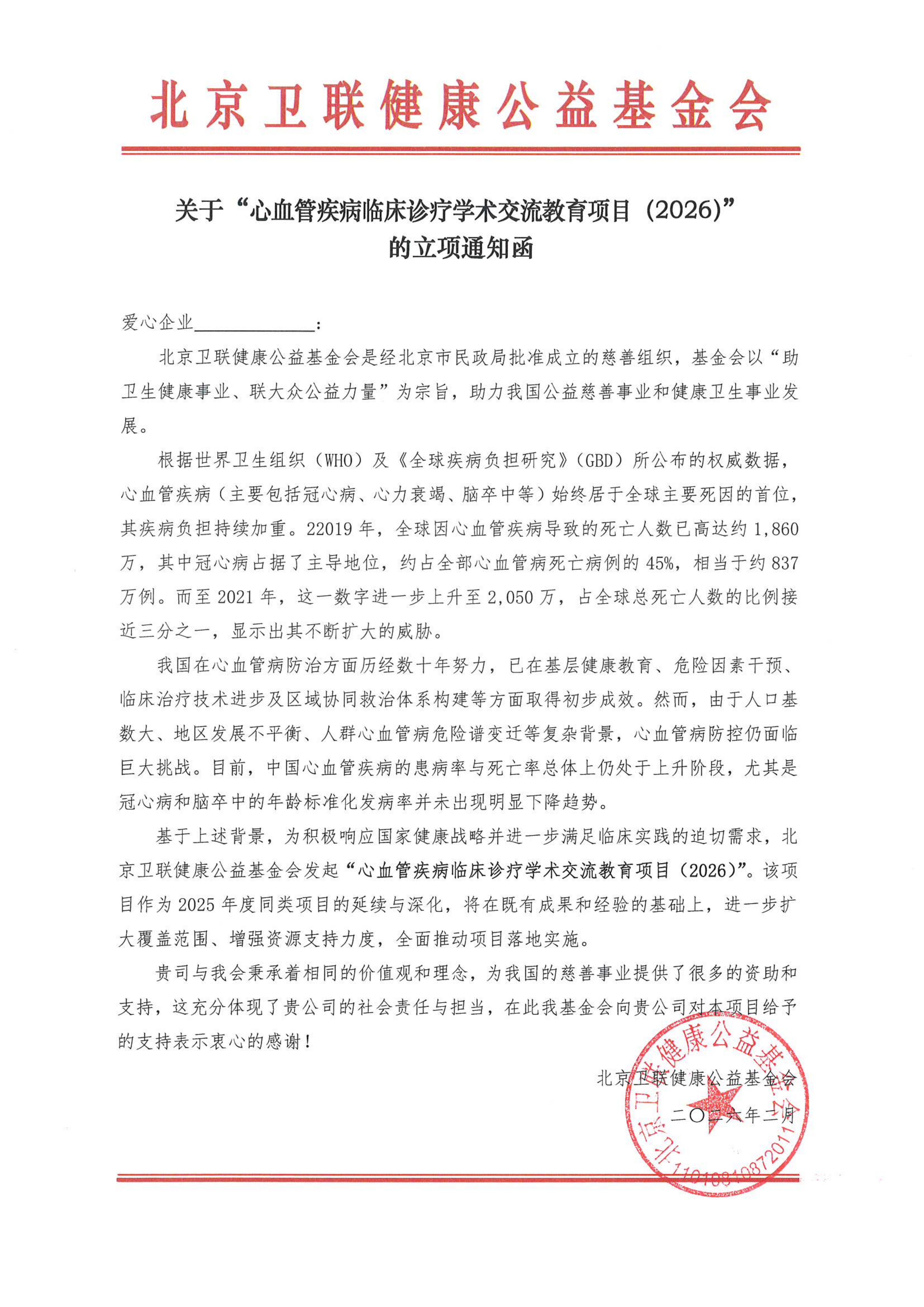 【立项通知函】心血管疾病临床诊疗学术交流教育项目（2026）_01.png