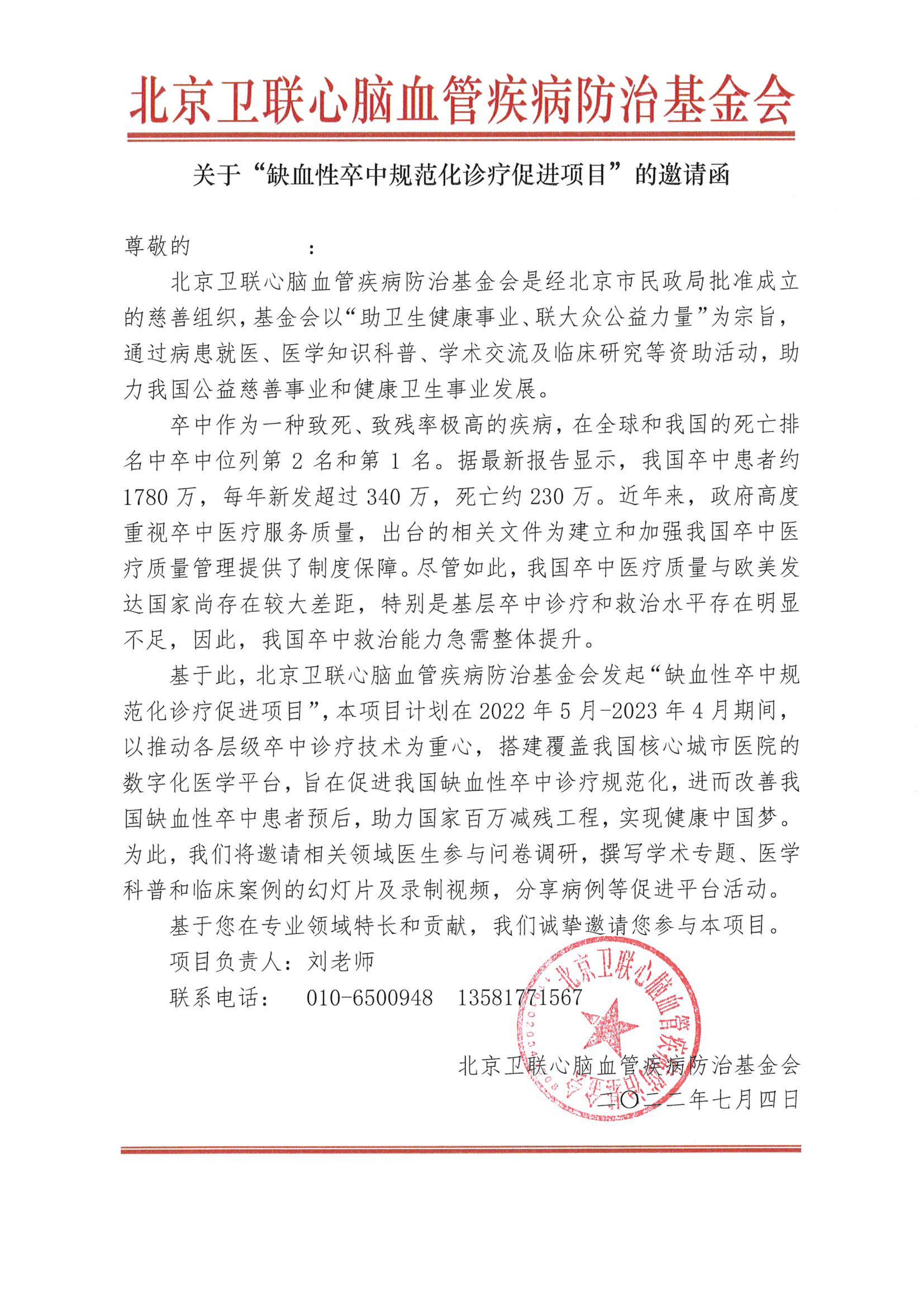 邀请函-缺血性卒中规范化诊疗促进项目_01.jpg