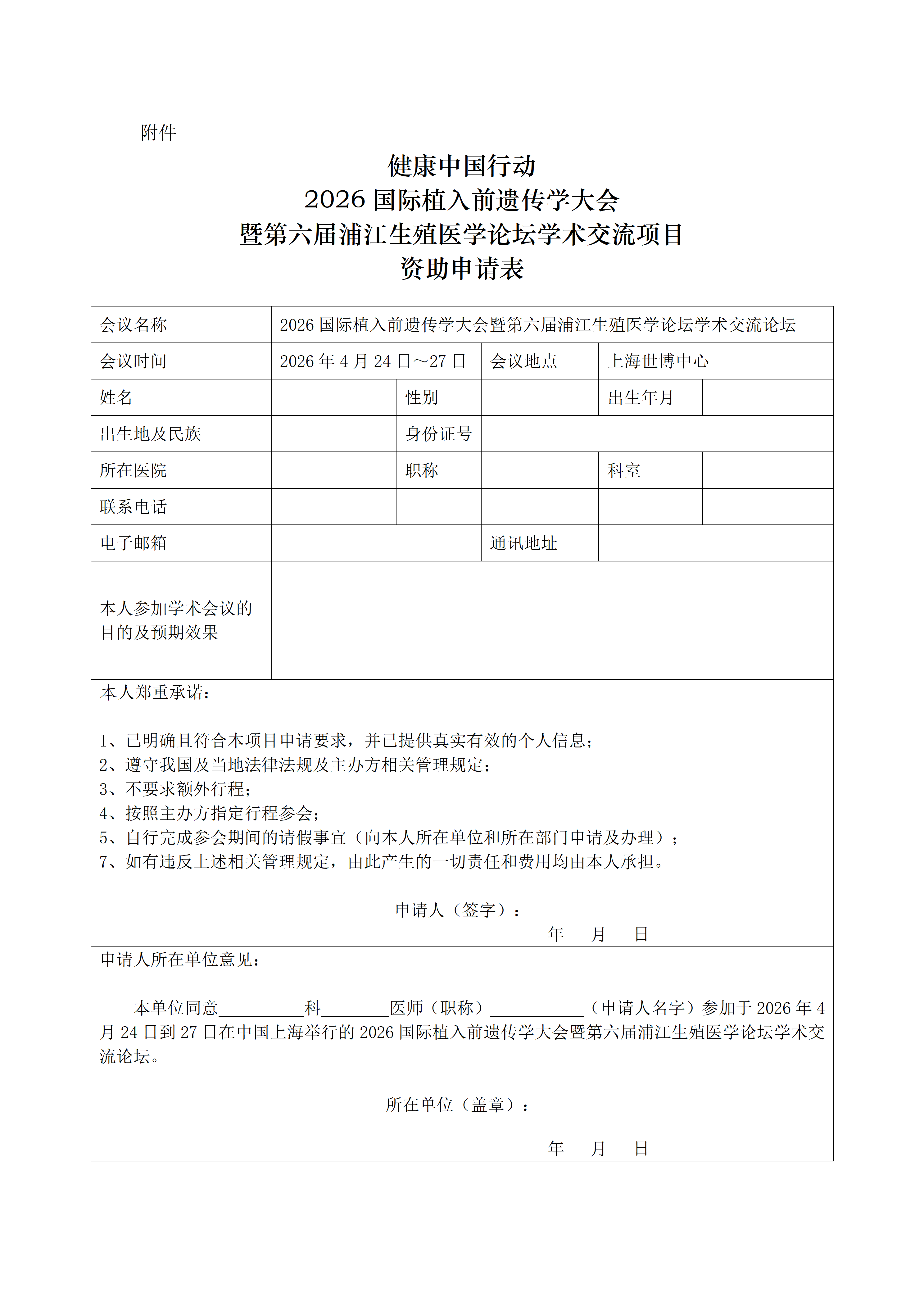 【参会资助申请表】健康中国行动-2026年第23届国际植入前遗传学大会(PGDIS+2026)学术交流项目_01.png