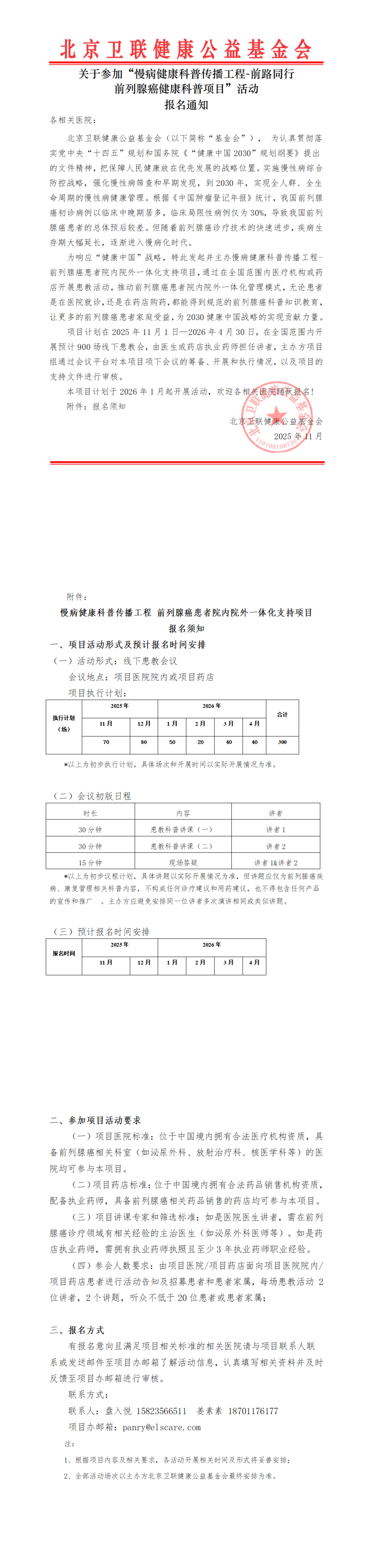 基金会官网公示-【报名通知】关于参加“慢病健康科普传播工程-前路同行 前列腺癌健康科普项目”报名通知-卫联健康(1)_00.png