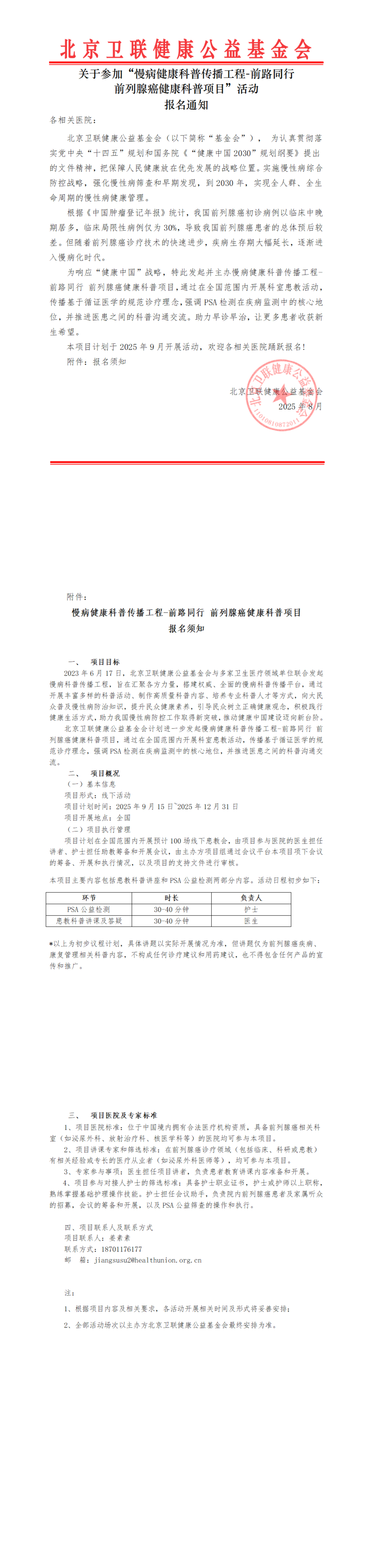 基金会官网公示-【报名通知】关于参加“慢病健康科普传播工程-前路同行 前列腺癌健康科普项目”报名通知-卫联健康(1)(1)(1)_00.png