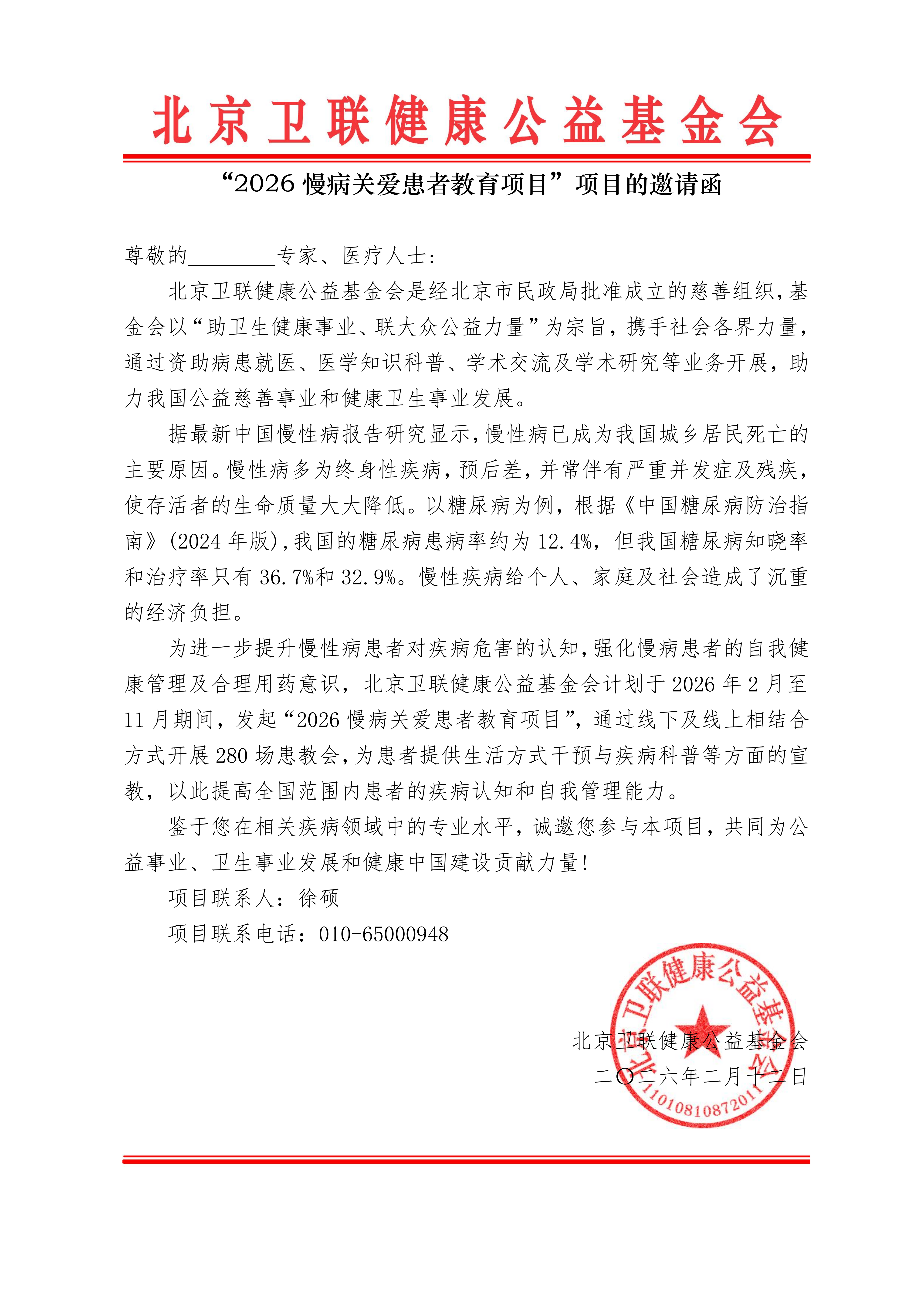 【邀请函】2026慢病关爱患者教育项目(1)_01.png