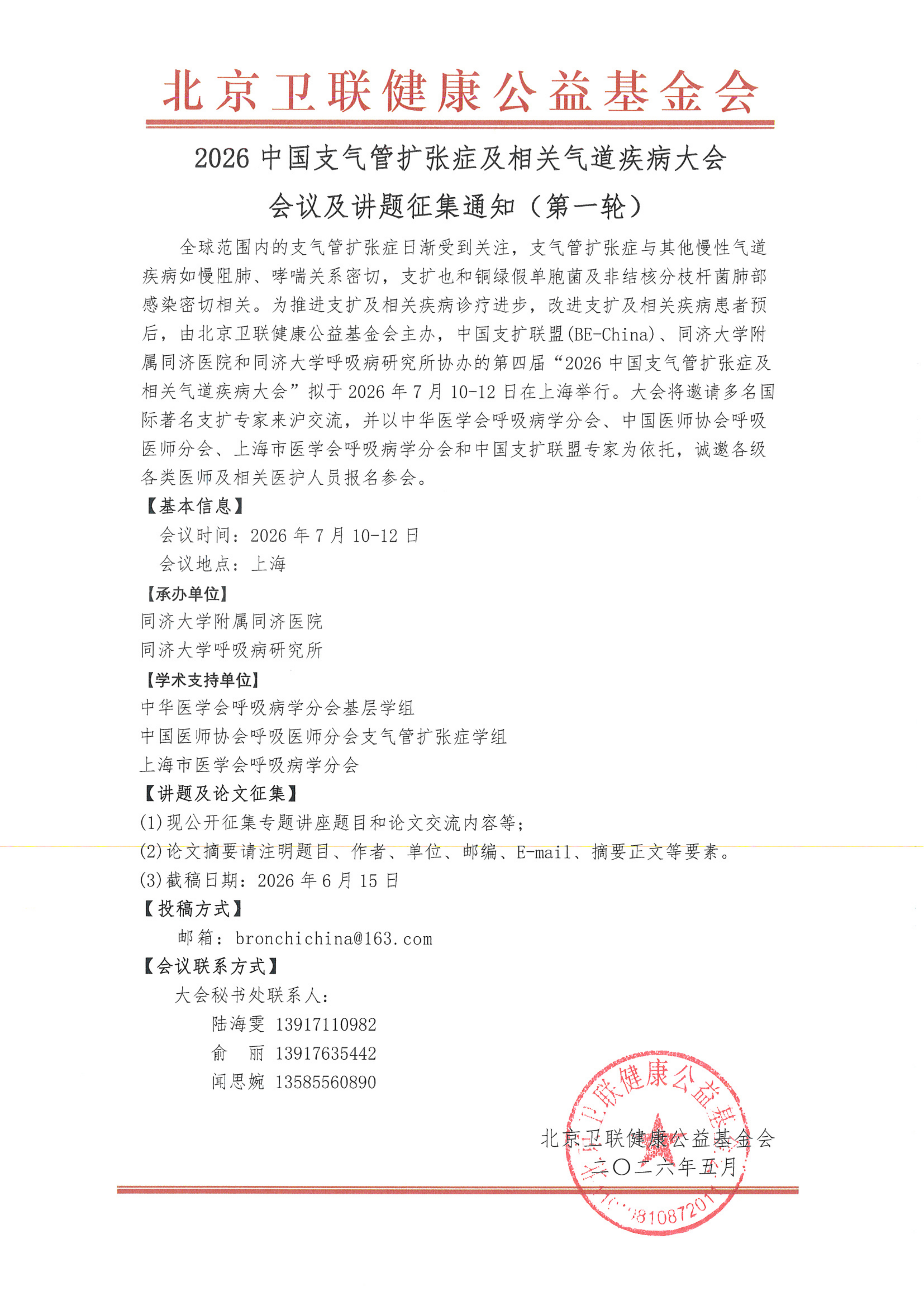 2026中国支气管扩张症及相关气道疾病大会会议及讲题征集通知(第一轮)-盖章版_01.png