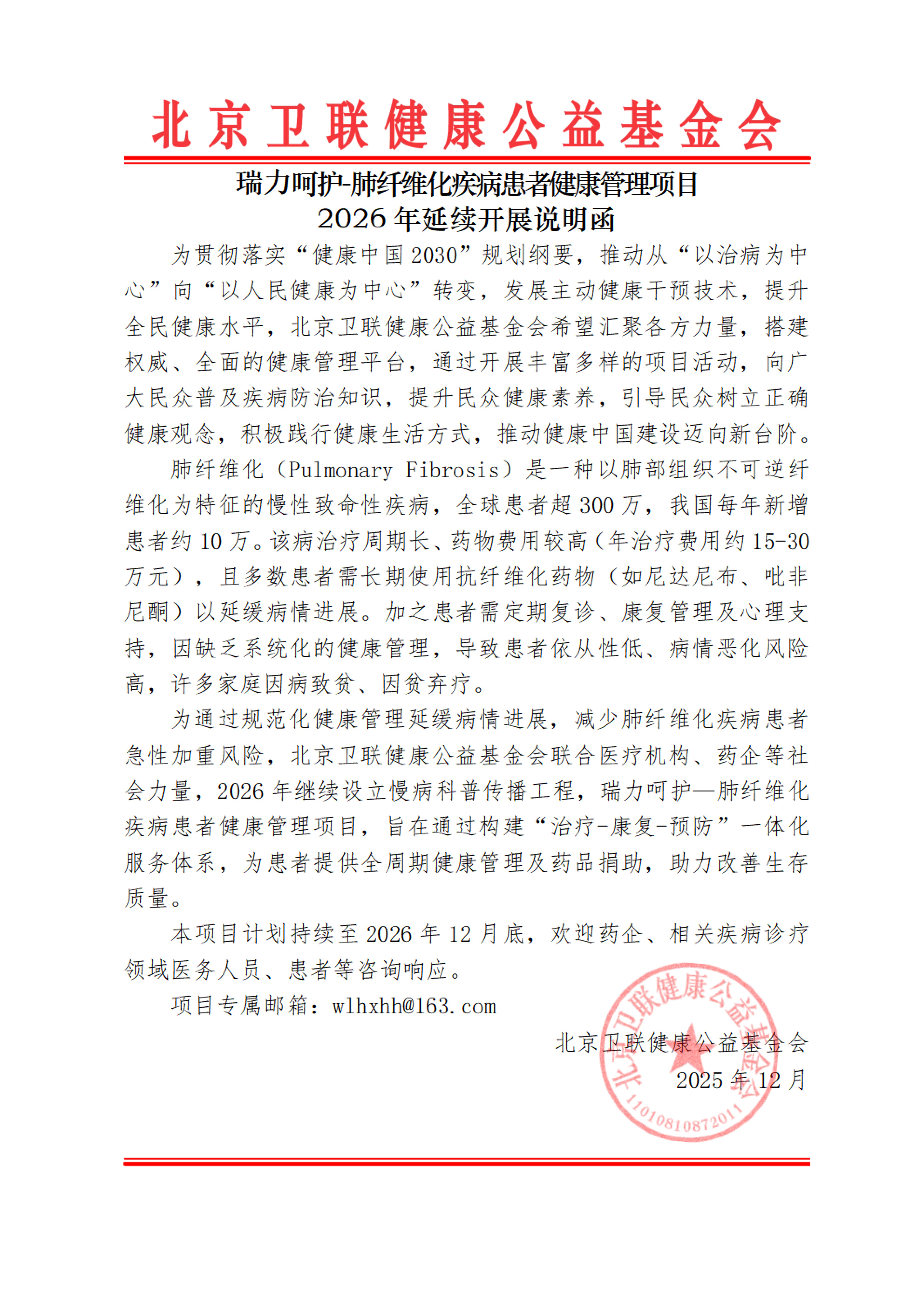 【26年延续开展说明函】瑞力呵护-肺纤维化患者健康管理项目_01.png