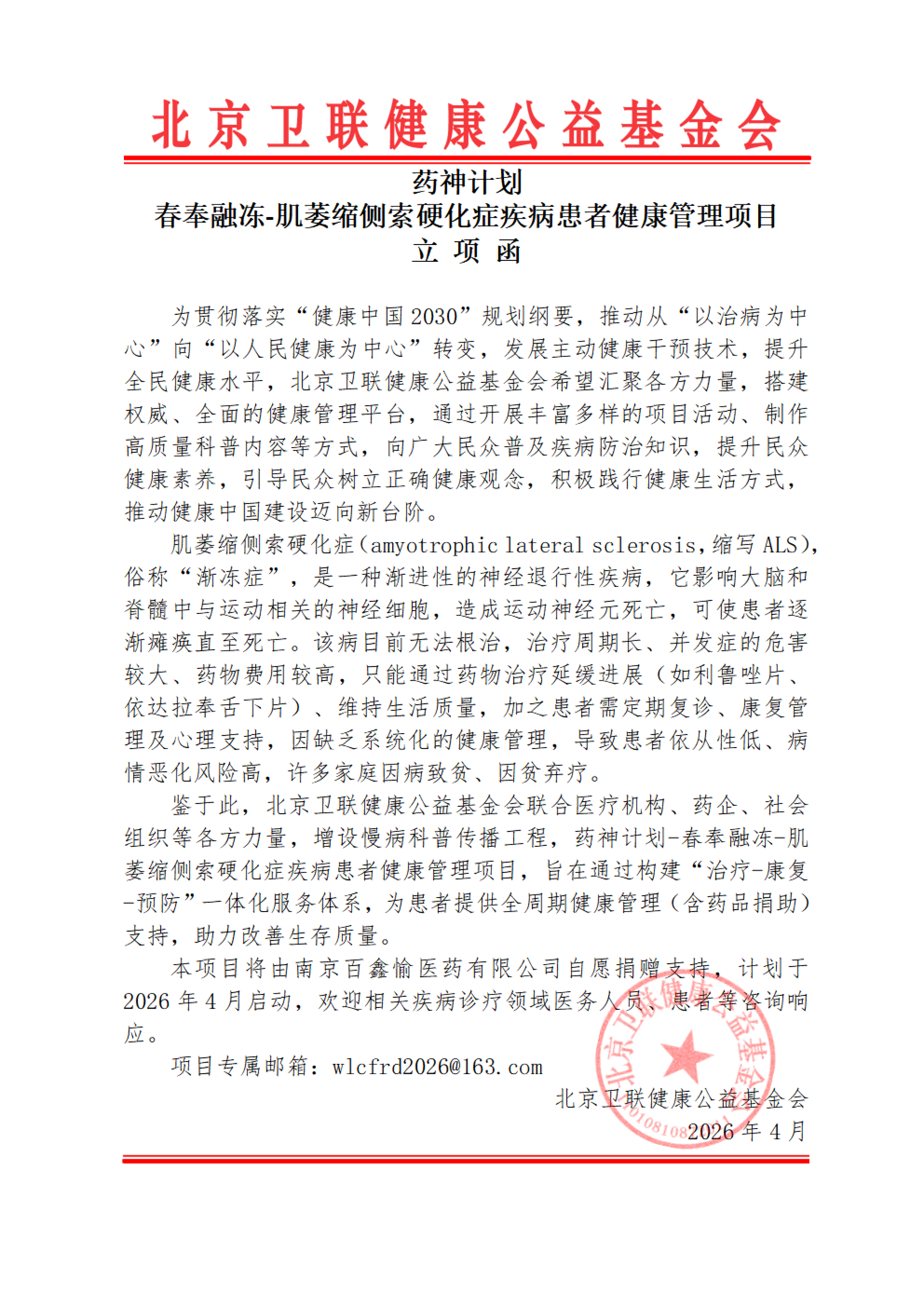 更新【立项函】药神计划—药神计划-春奉融冻-肌萎缩侧索硬化症疾病患者健康管理项目-卫联健康-2604_01.png