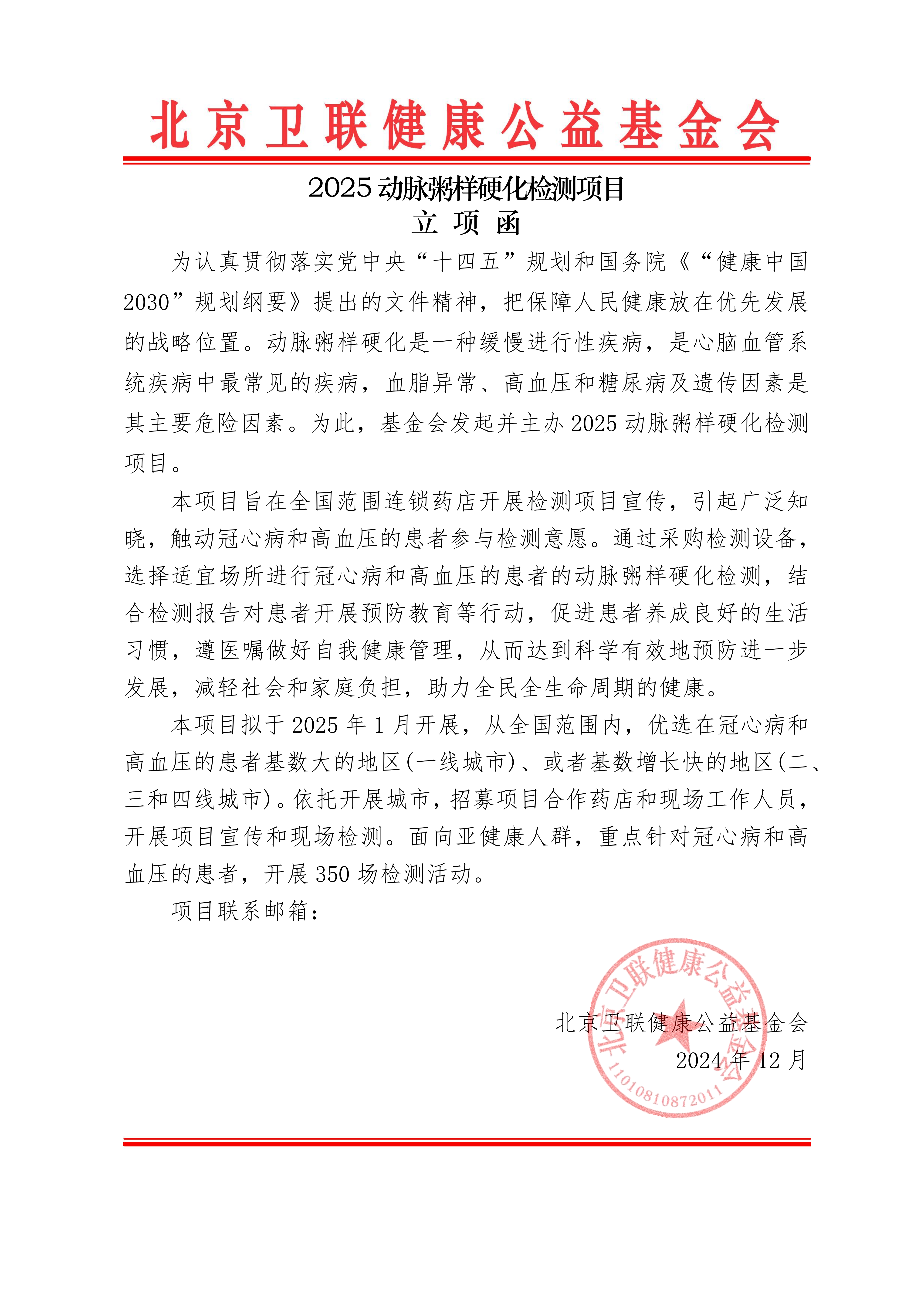 【立项函】2025动脉粥样硬化检测项目）_01.png