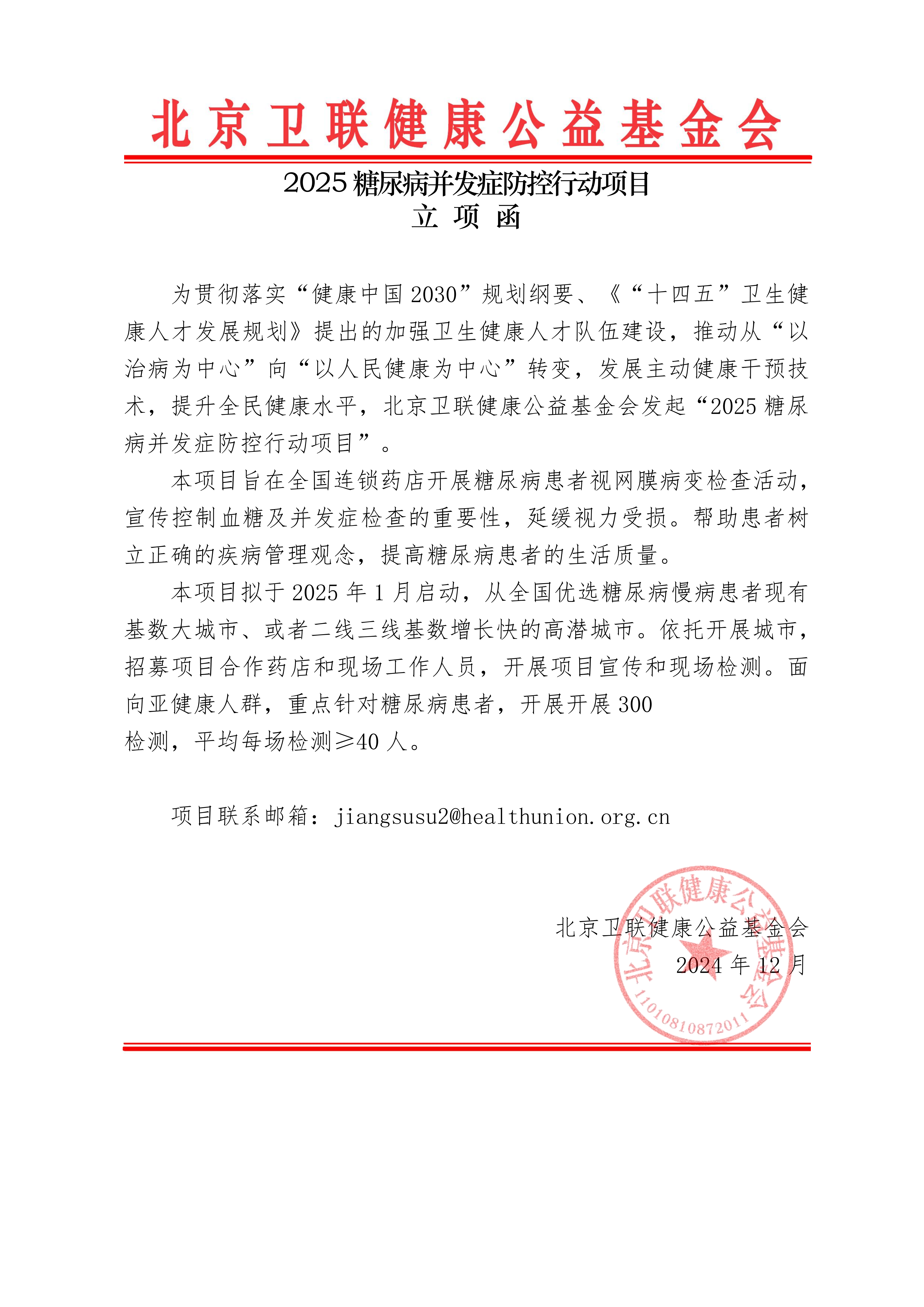 【立项函】2025糖尿病并发症防控行动项目_01.png