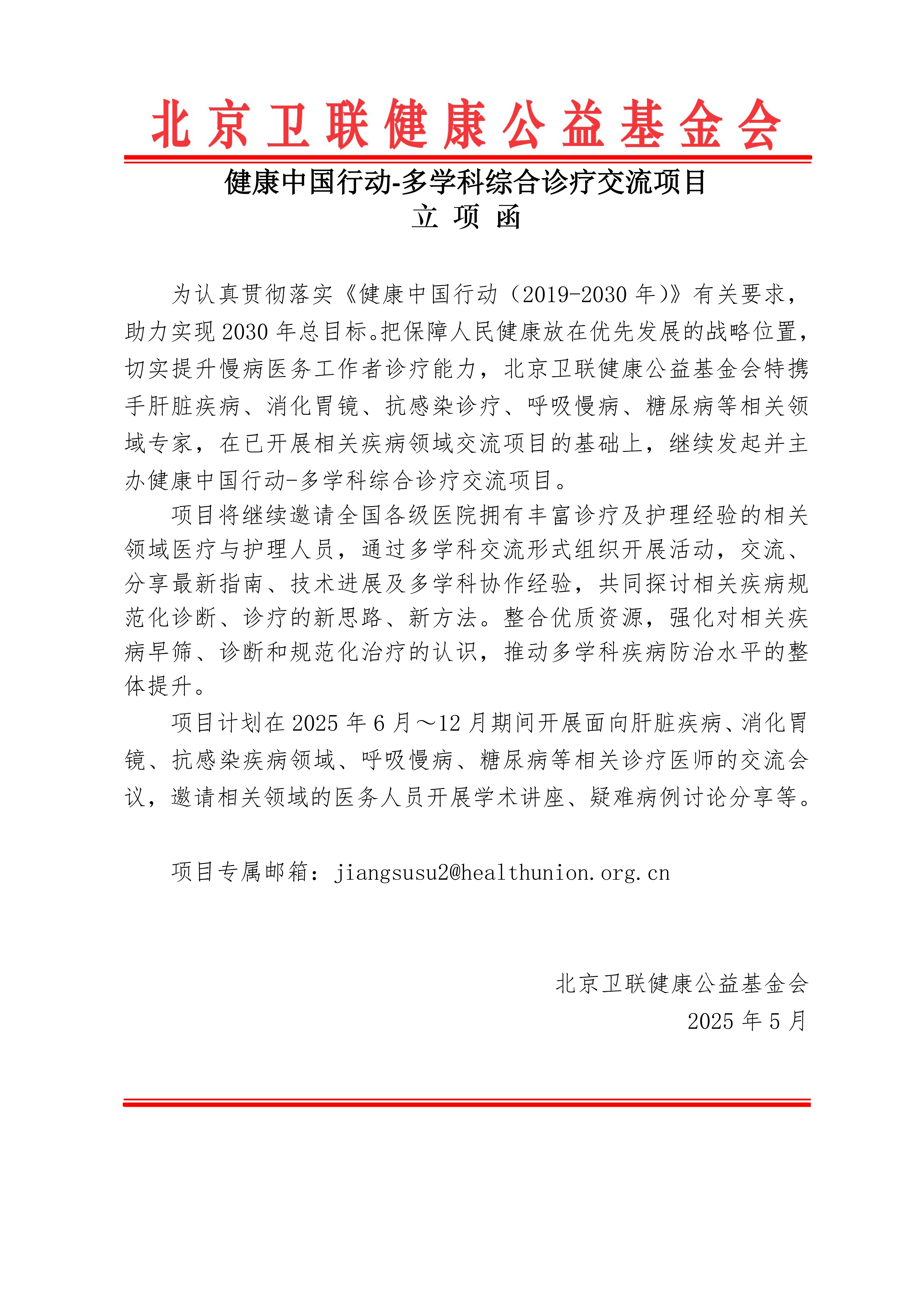【立项函】健康中国行动-多学科综合诊疗交流项目（卫联健康）(1)_01.png