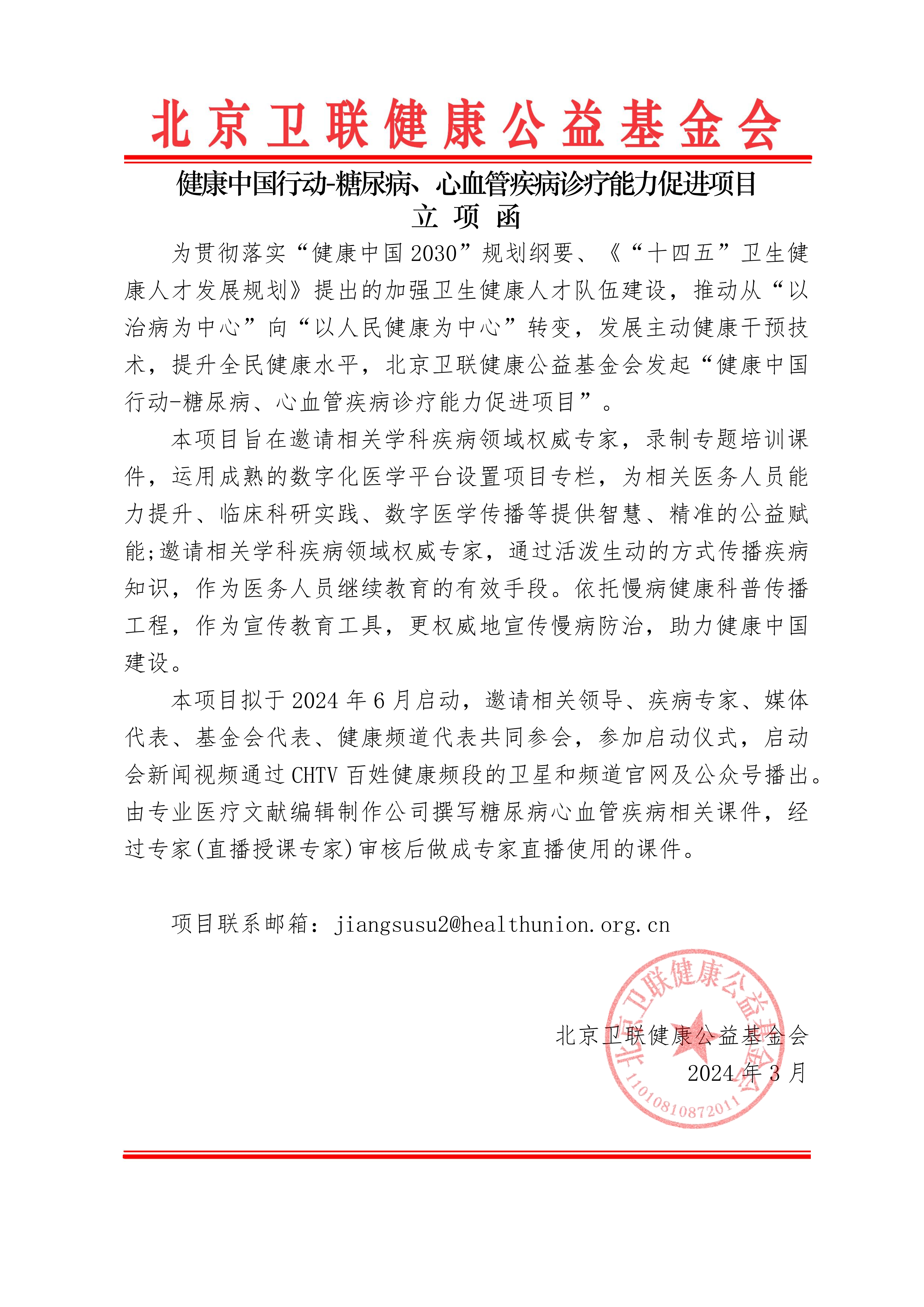 【立项函】健康中国行动-糖尿病、心血管疾病诊疗能力促进项目_01.png