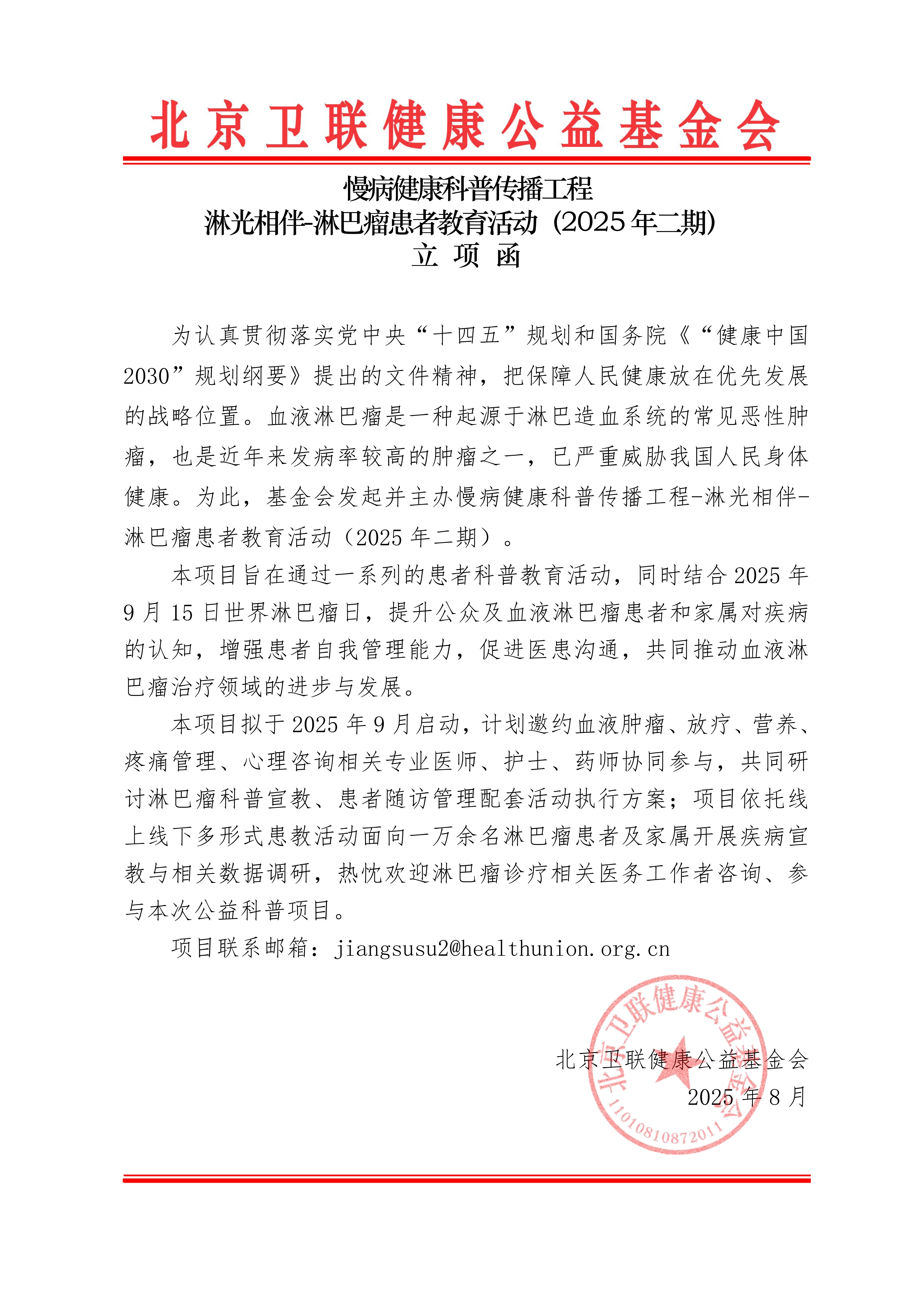 【立项函】慢病健康科普传播工程-淋光相伴-淋巴瘤患者教育活动（2025年二期）_01.png