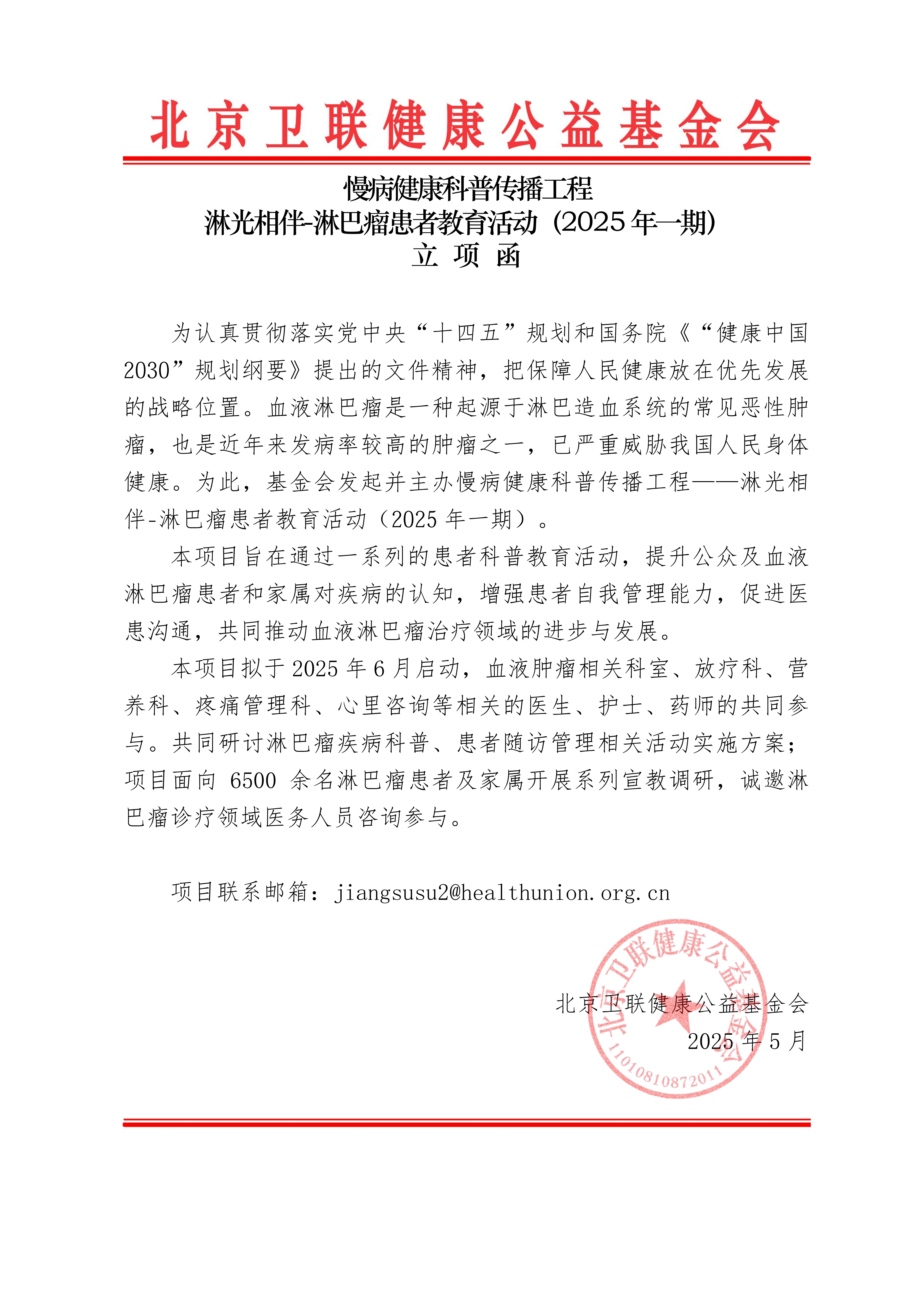 【立项函】慢病健康科普传播工程-淋光相伴-淋巴瘤患者教育活动（2025年一期）_01.png