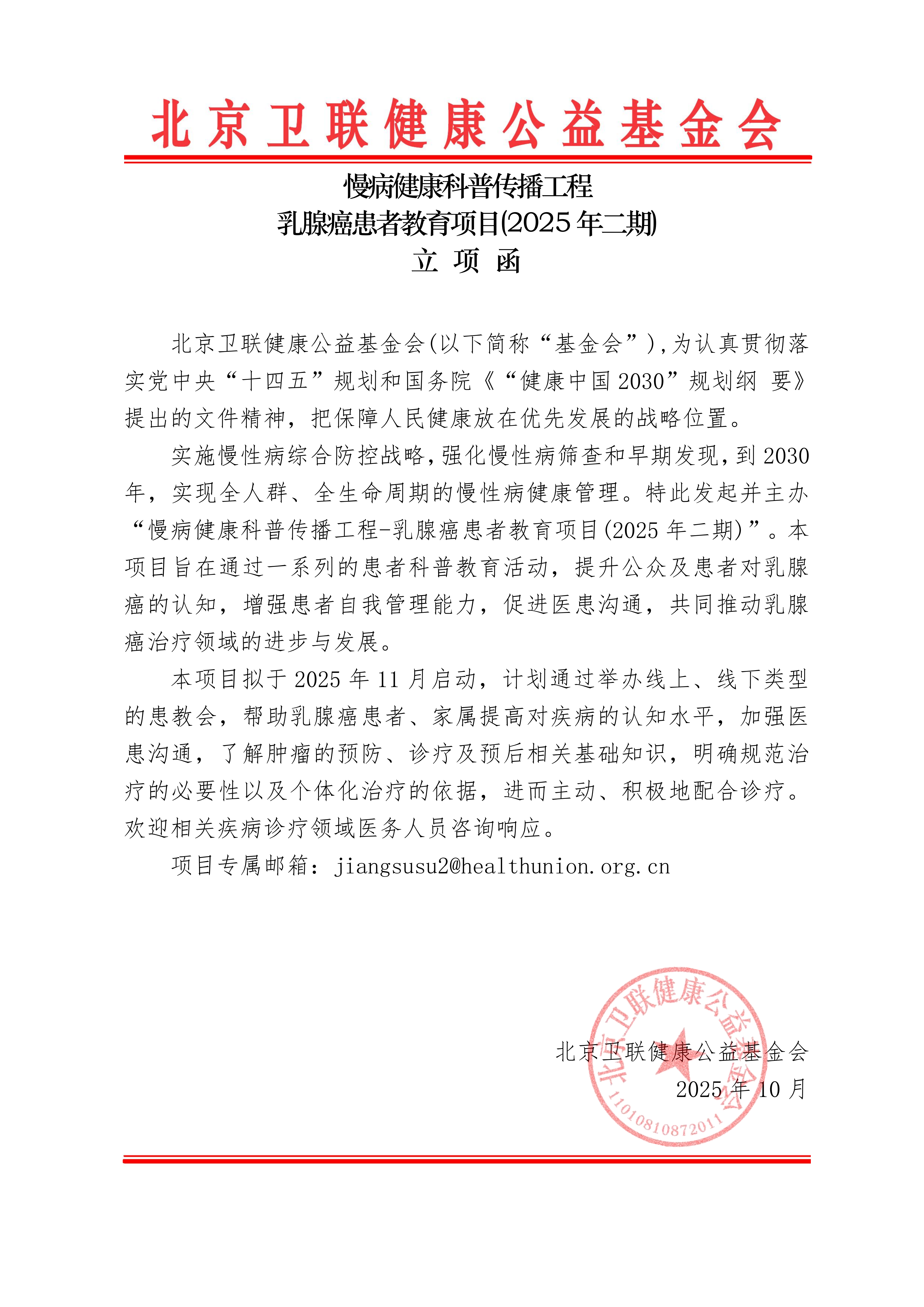 【立项函】慢病健康科普传播工程-乳腺癌患者教育项目（2025年二期）_01.png