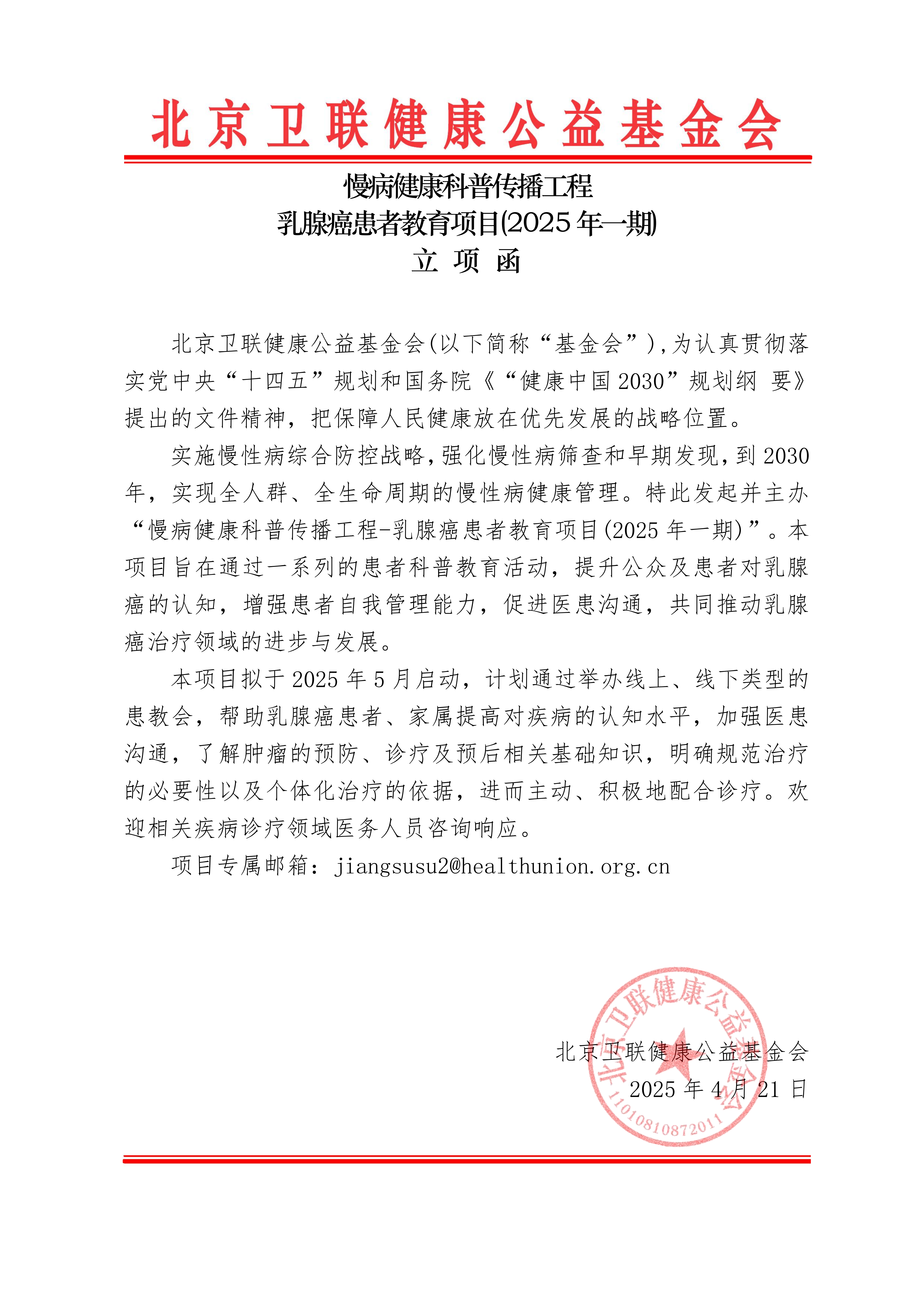【立项函】慢病健康科普传播工程-乳腺癌患者教育项目（2025年一期）_01.png