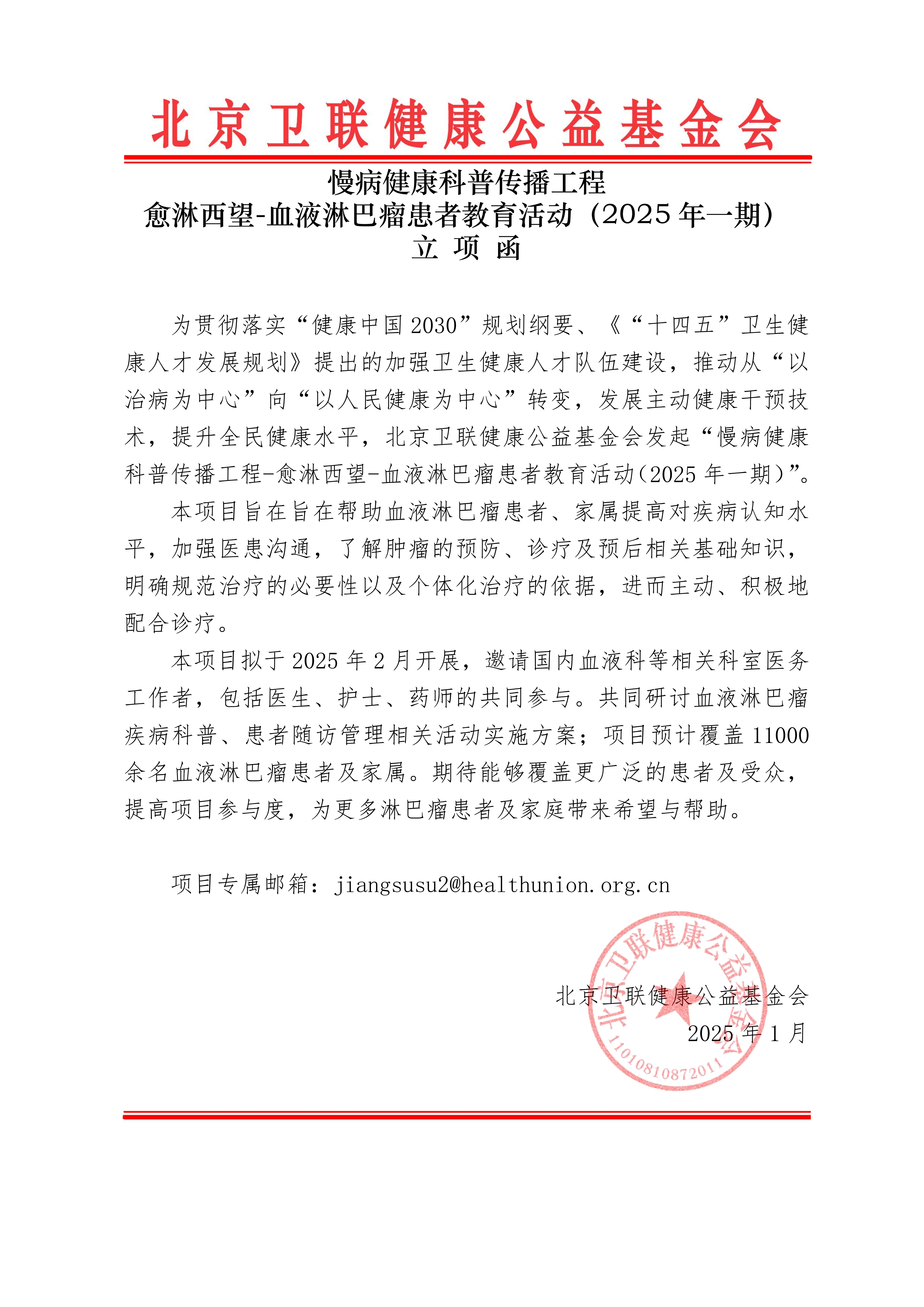 【立项函】慢病健康科普传播工程-愈淋西望-血液淋巴瘤患者教育项目（2025年一期）_01.png