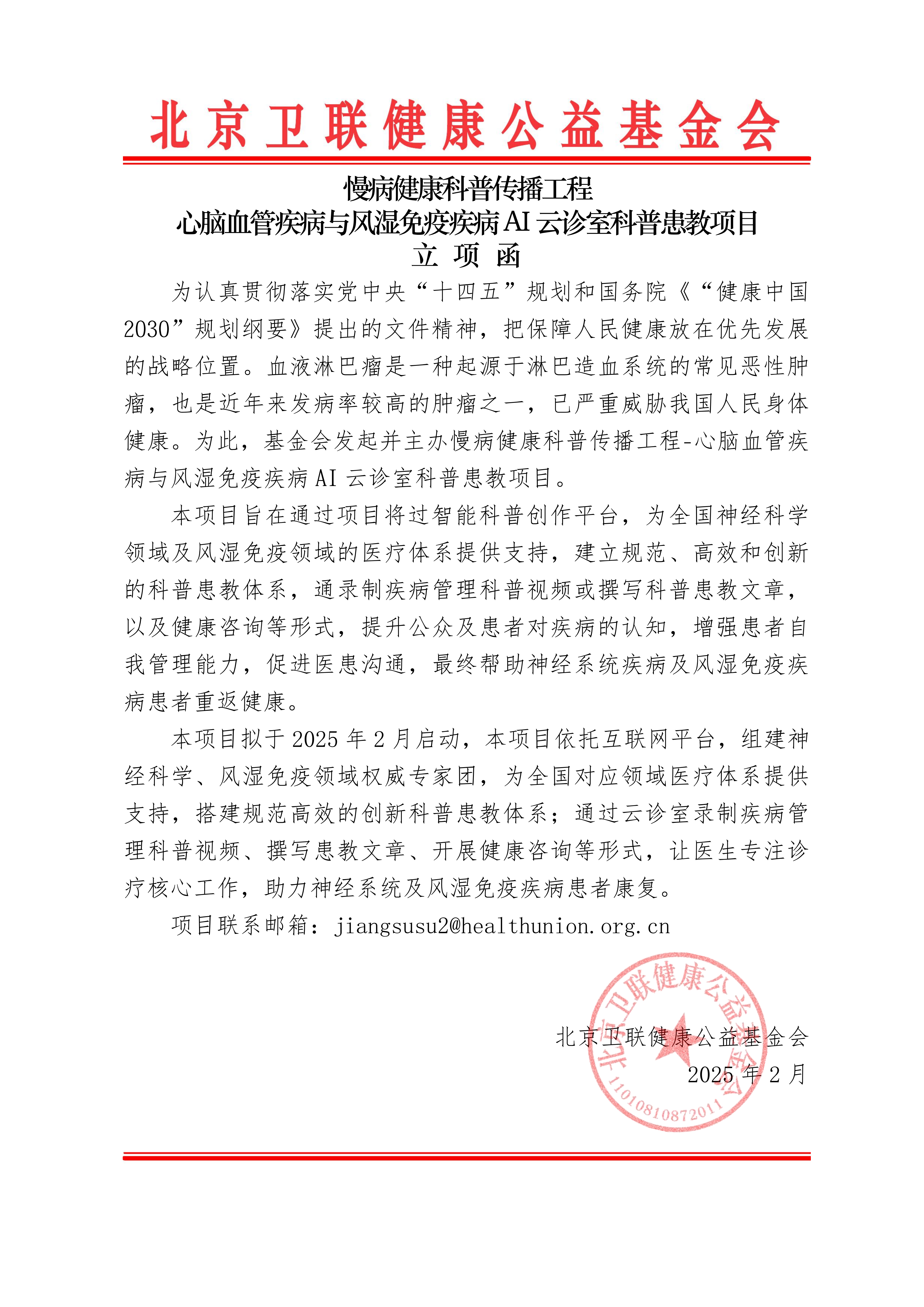 【立项函】慢病科普健康传播工程-心脑血管疾病与风湿免疫疾病AI云诊室科普患教项目_01.png
