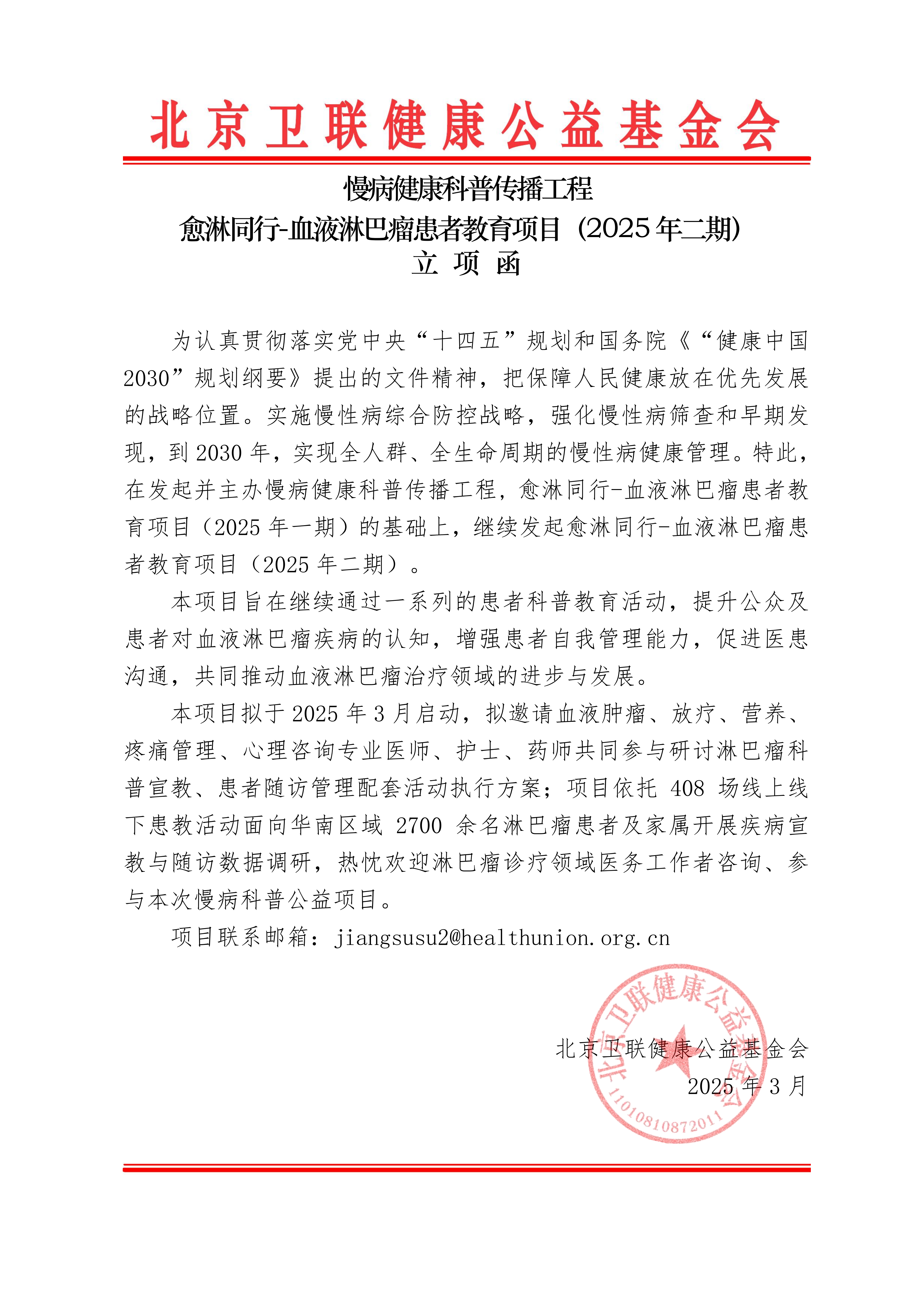 【立项函】慢病科普健康传播工程-愈淋同行-血液淋巴瘤患者教育项目_01.png