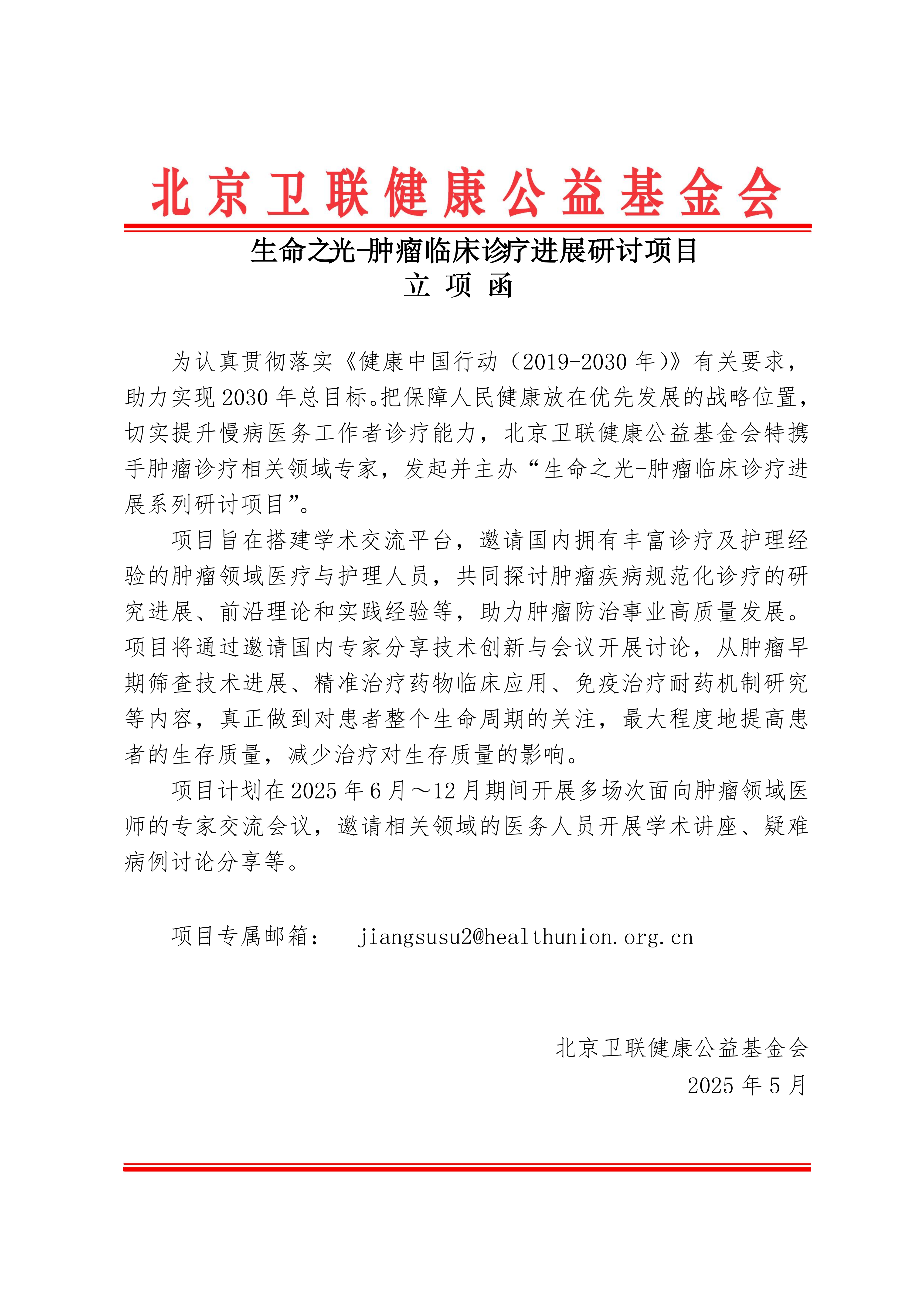 【立项函】生命之光-肿瘤临床诊疗进展系列研讨项目_01.png