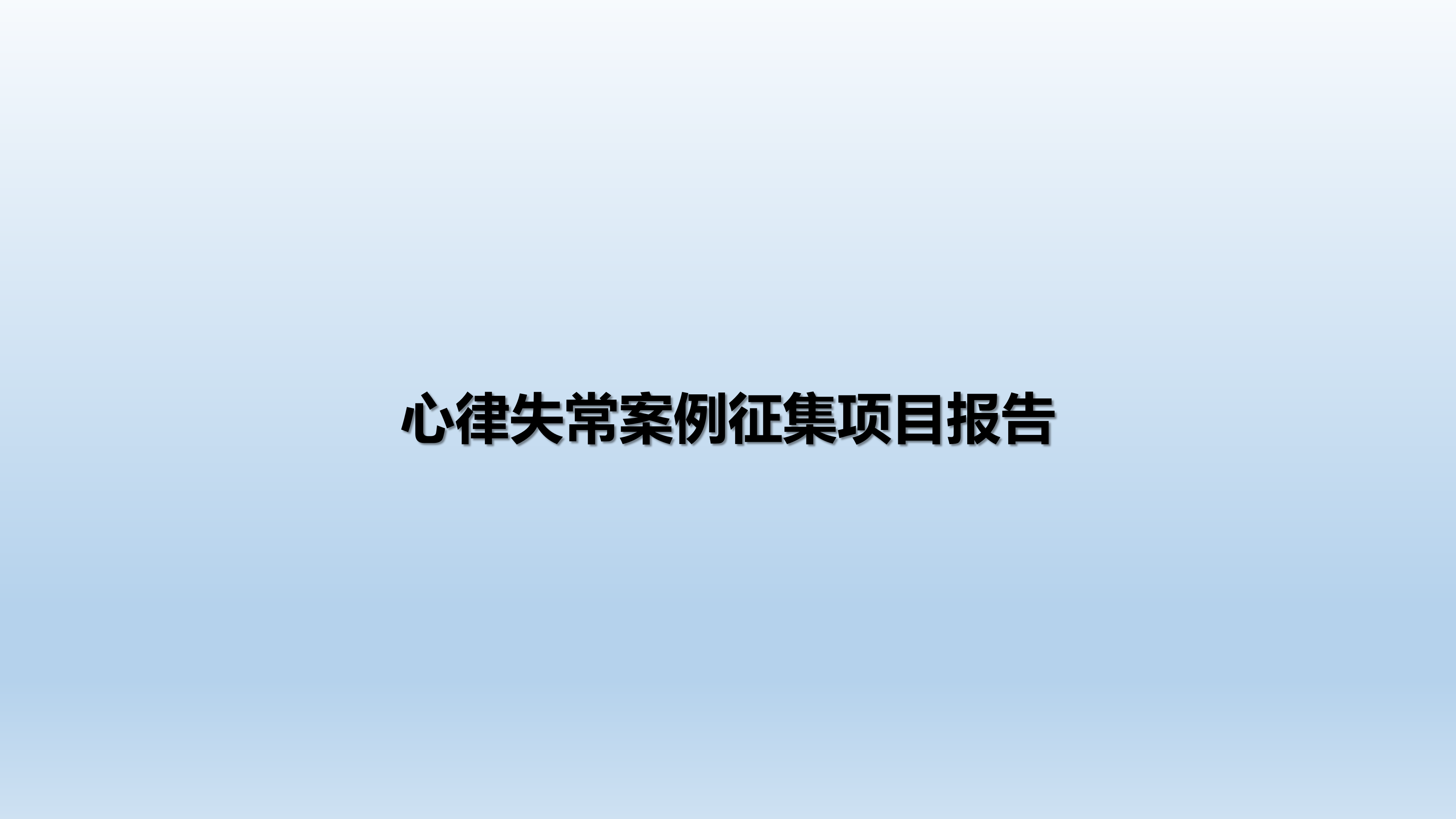 心血管疾病临床诊疗学术交流教育项目2026-临床诊疗案例7月月报_20.png
