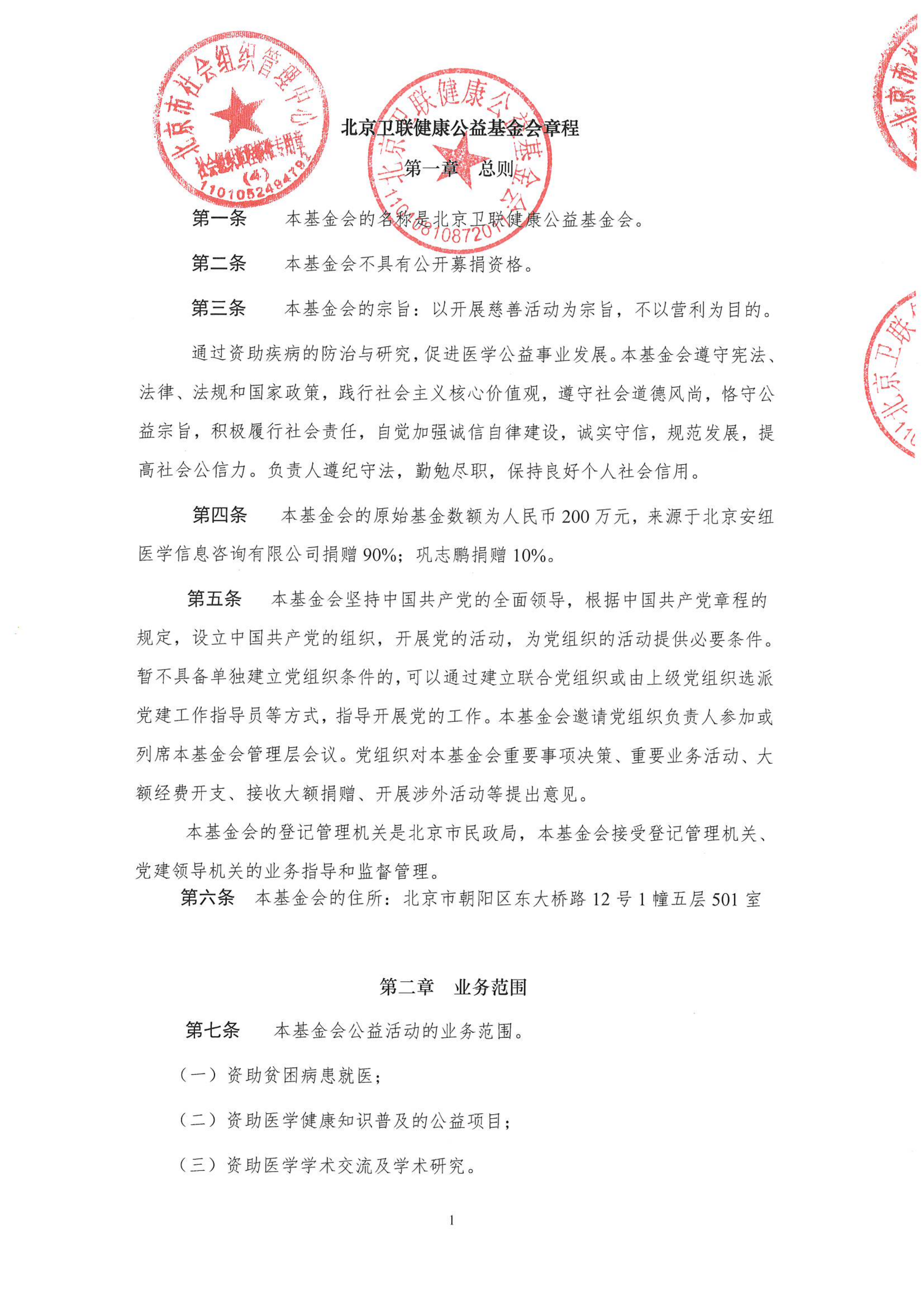 北京卫联健康公益基金会章程_01.png