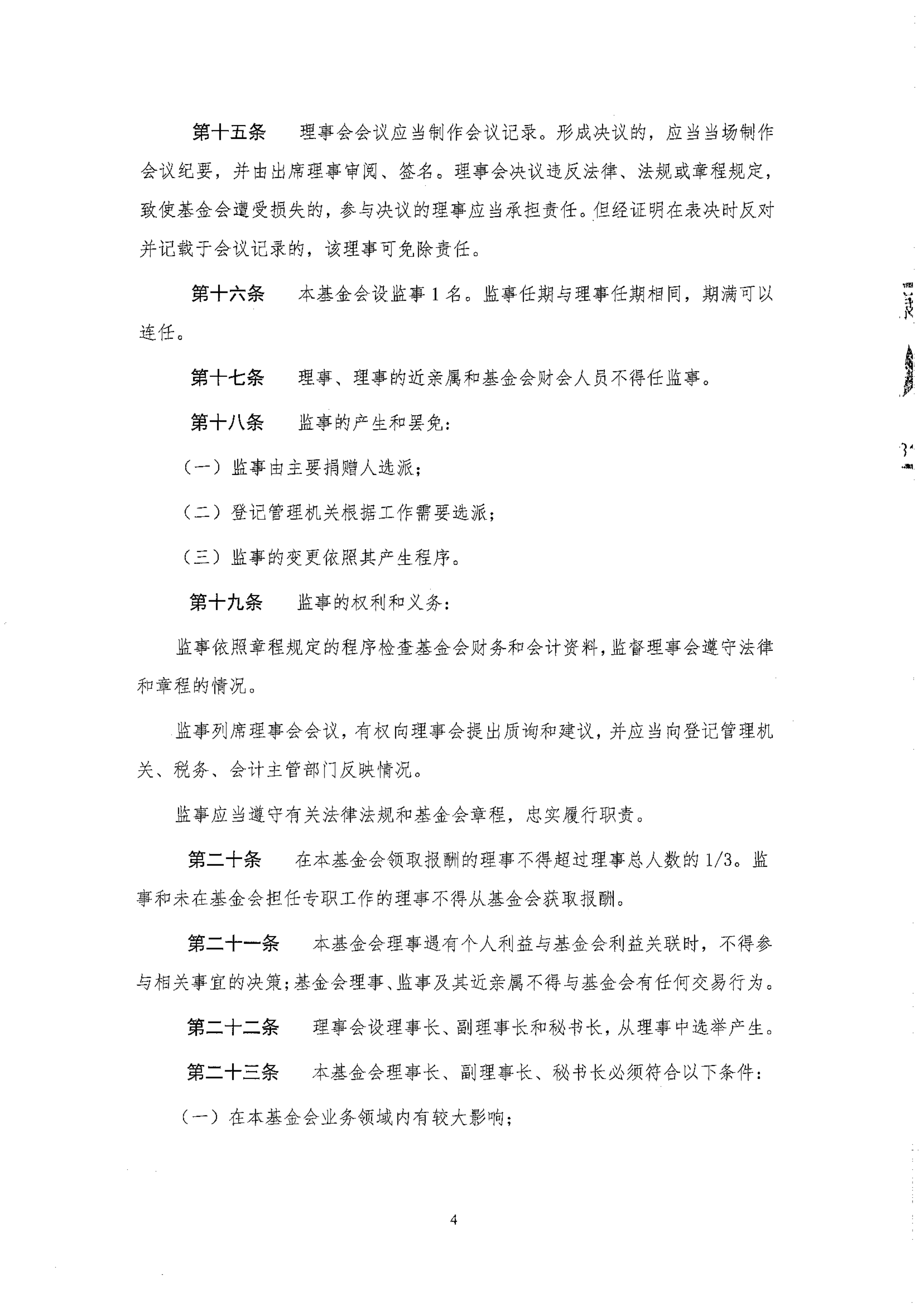 北京卫联健康公益基金会章程_04.png