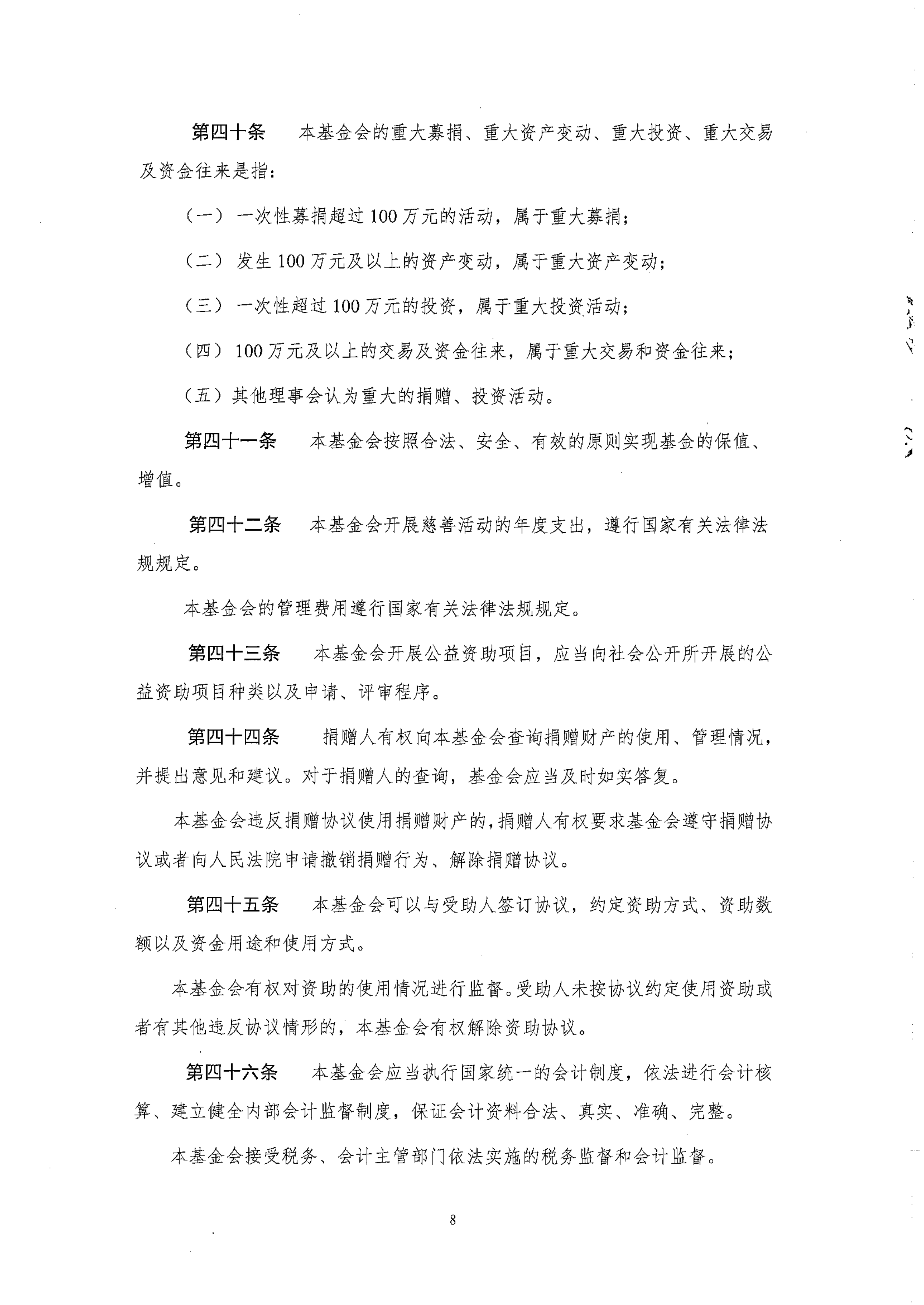 北京卫联健康公益基金会章程_08.png