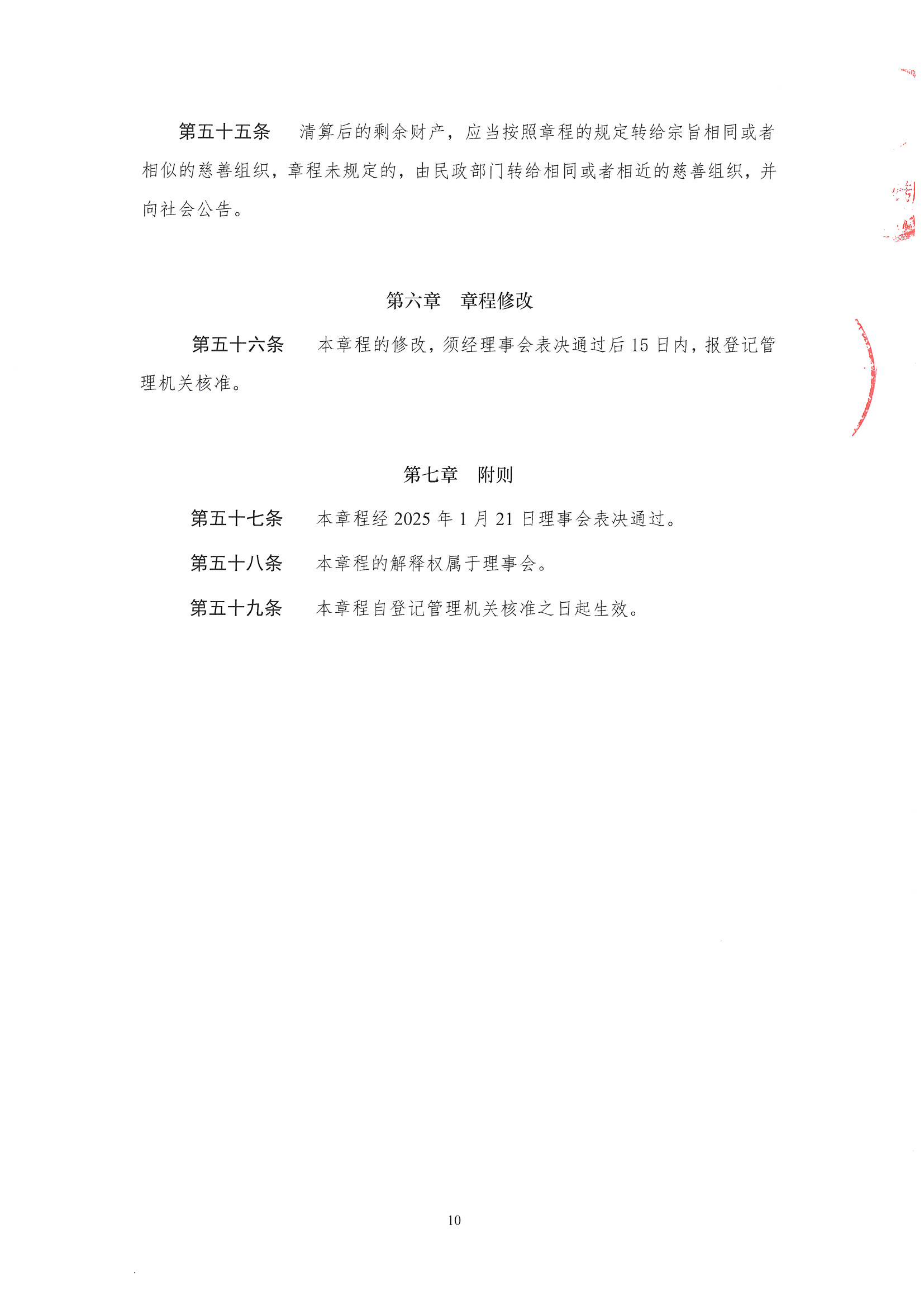 北京卫联健康公益基金会章程_10.png
