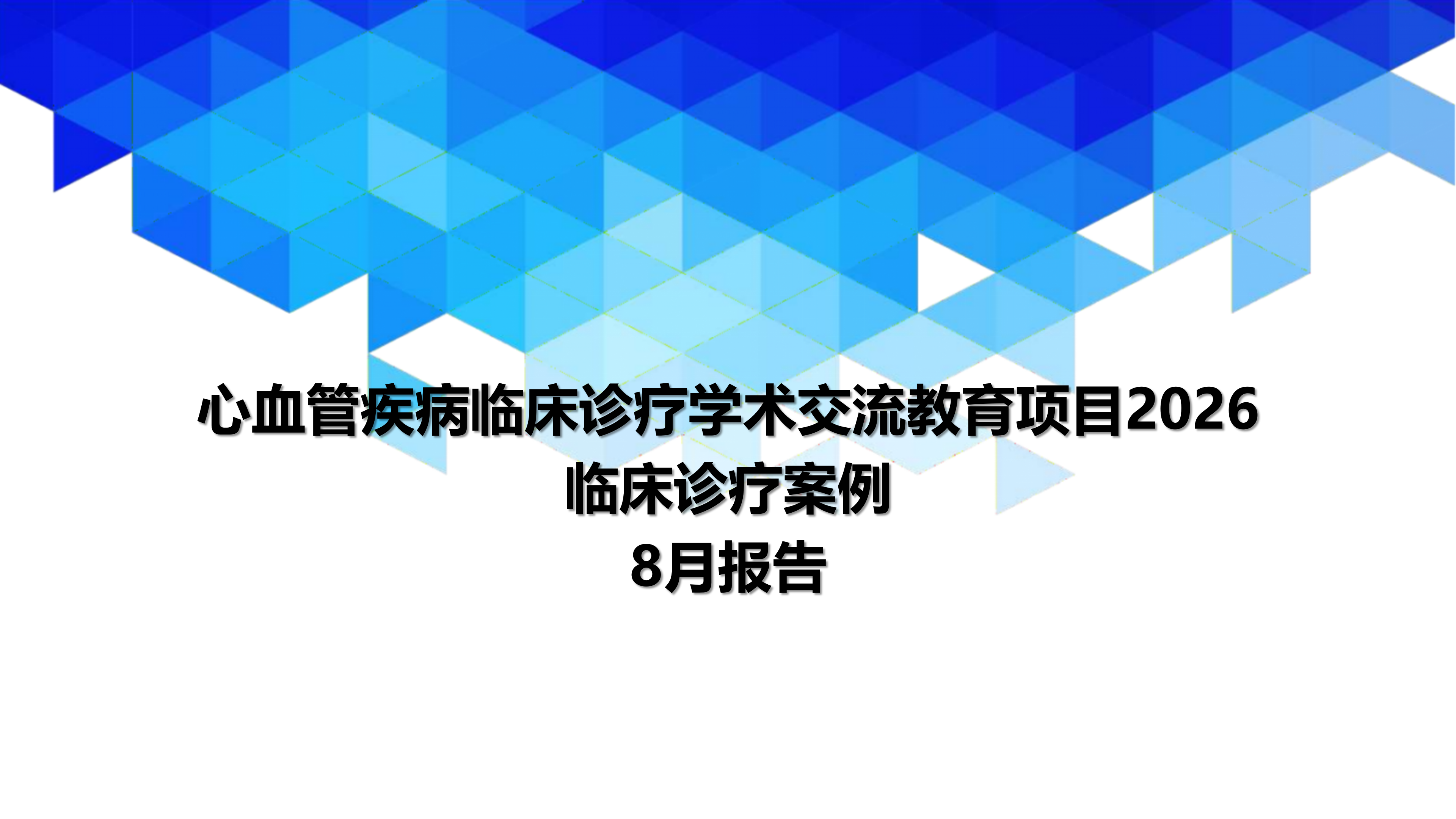 心血管疾病临床诊疗学术交流教育项目2026-临床诊疗案例8月月报_01.png