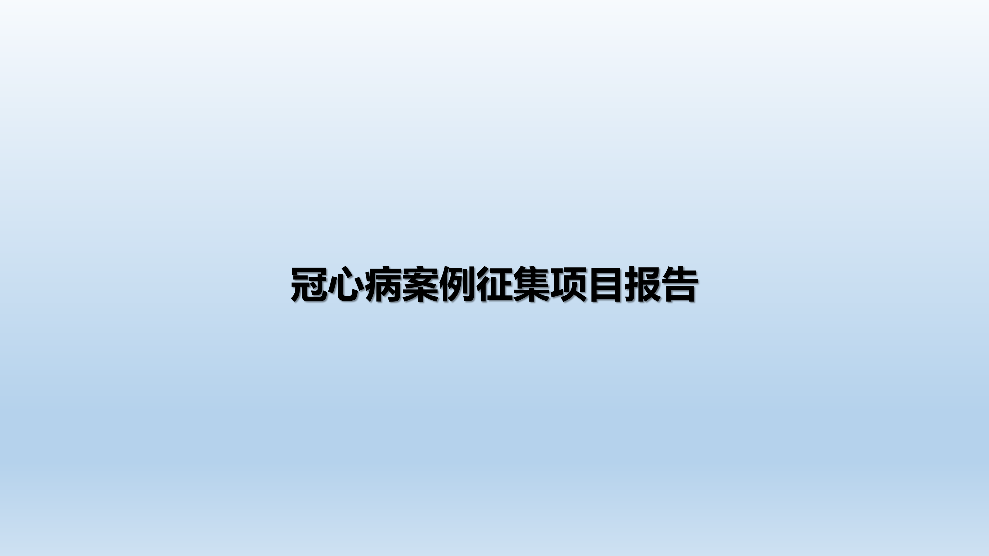 心血管疾病临床诊疗学术交流教育项目2026-临床诊疗案例8月月报_02.png