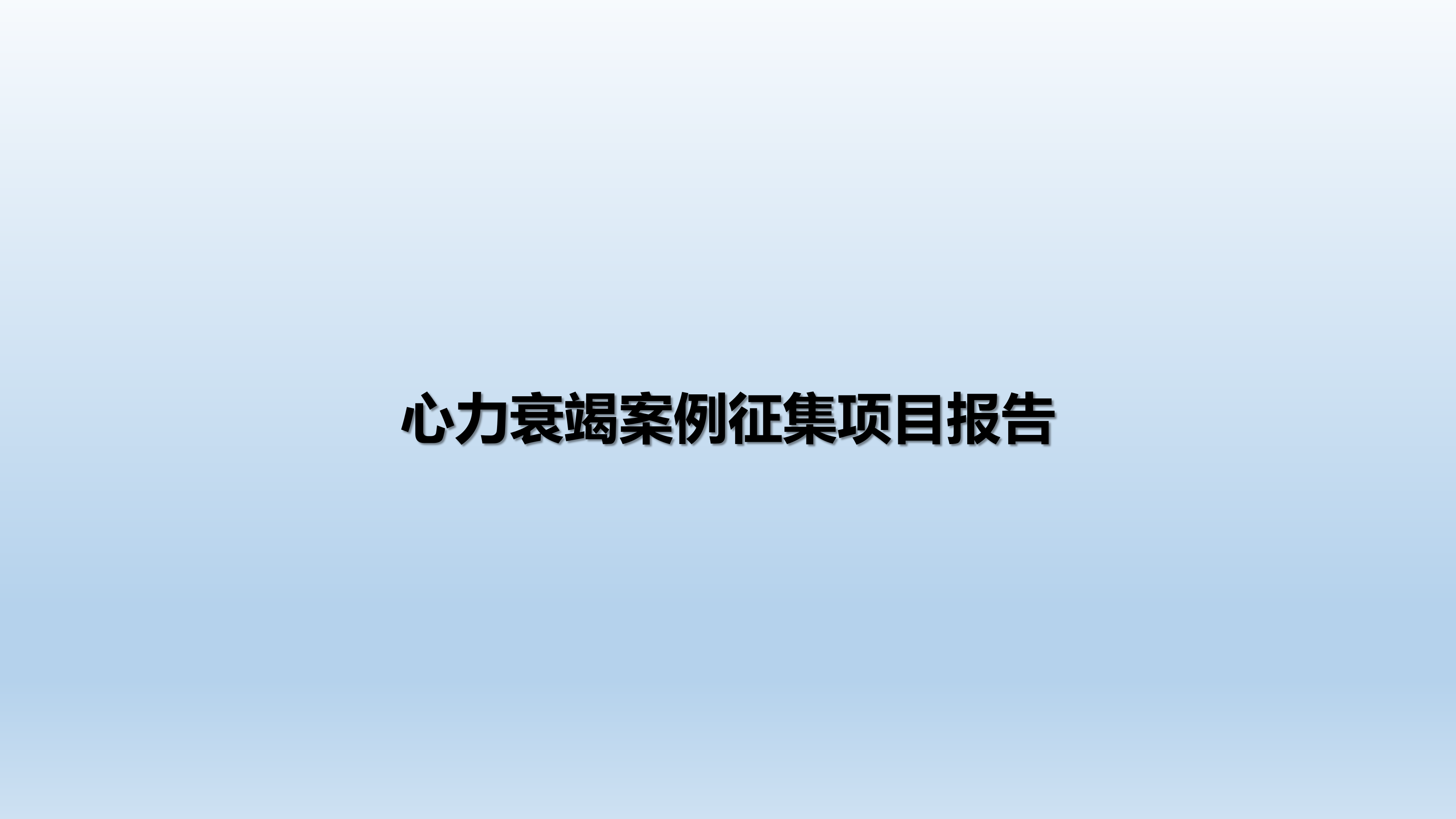 心血管疾病临床诊疗学术交流教育项目2026-临床诊疗案例8月月报_38.png